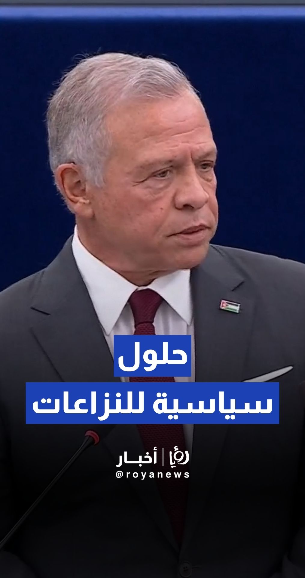الملك: أكدتُ قبل خمس سنوات ضرورة وجود حلول سياسية للنزاعات لخلق الفرص والحياة الكريمة للشباب