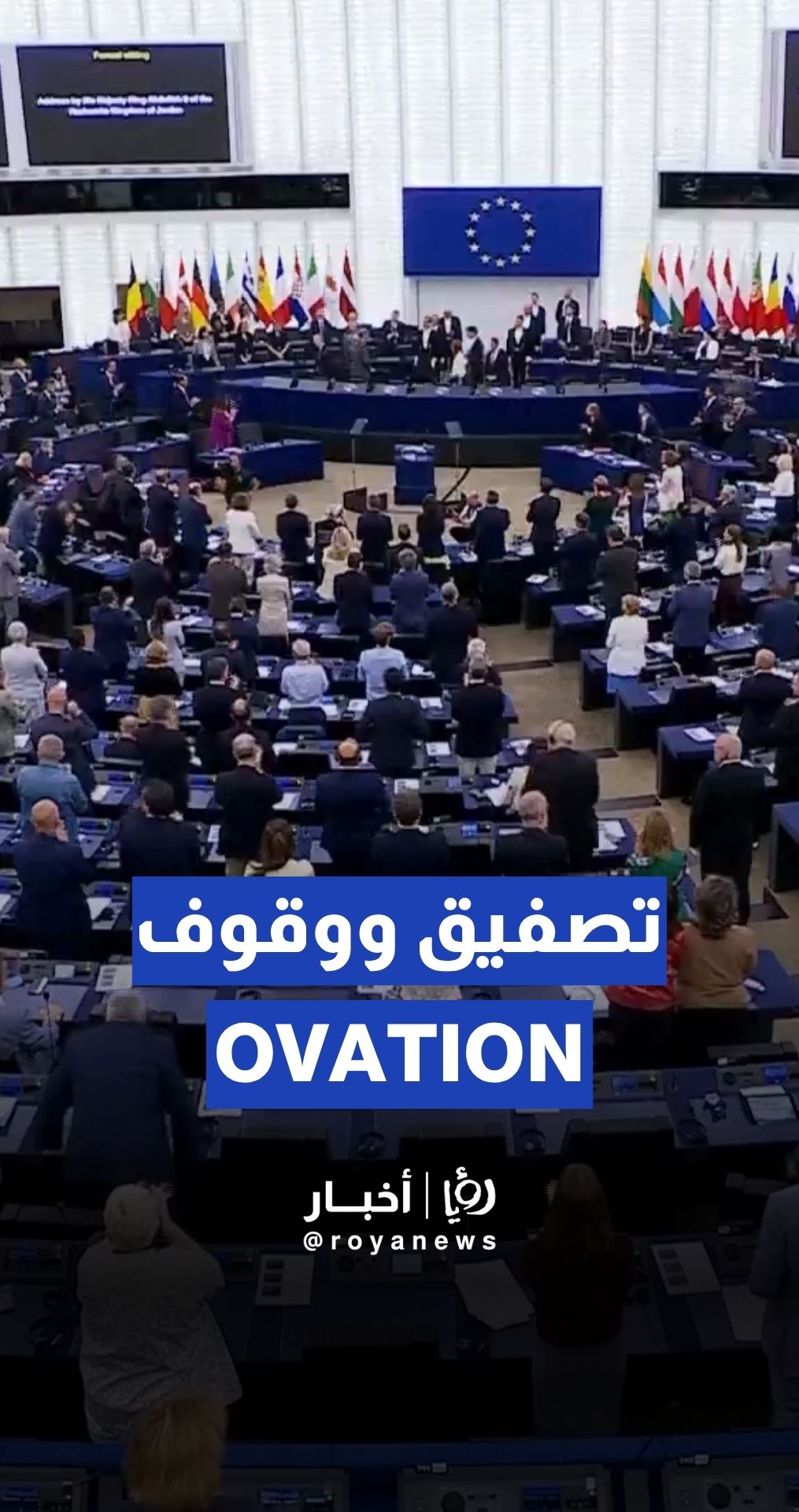 تصفيق ووقوف من أعضاء البرلمان الأوروبي عند انتهاء جلالة الملك عبدالله الثاني من كلمته