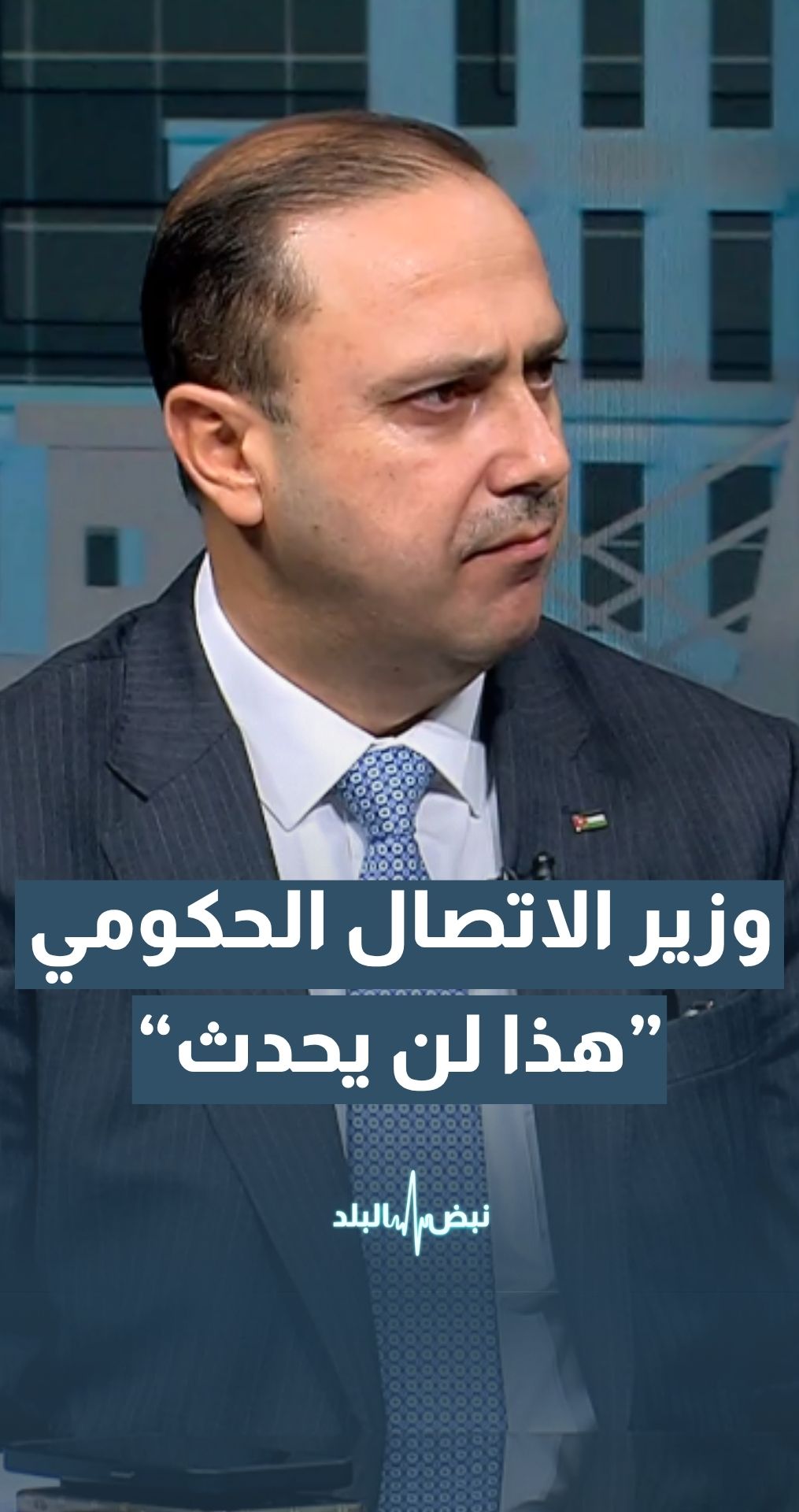 وزير الاتصال الحكومي د. محمد المومني: الأردن لن يكون ساحة لأي جهة كانت لأنه دولة ذات سيادة مستقلة
