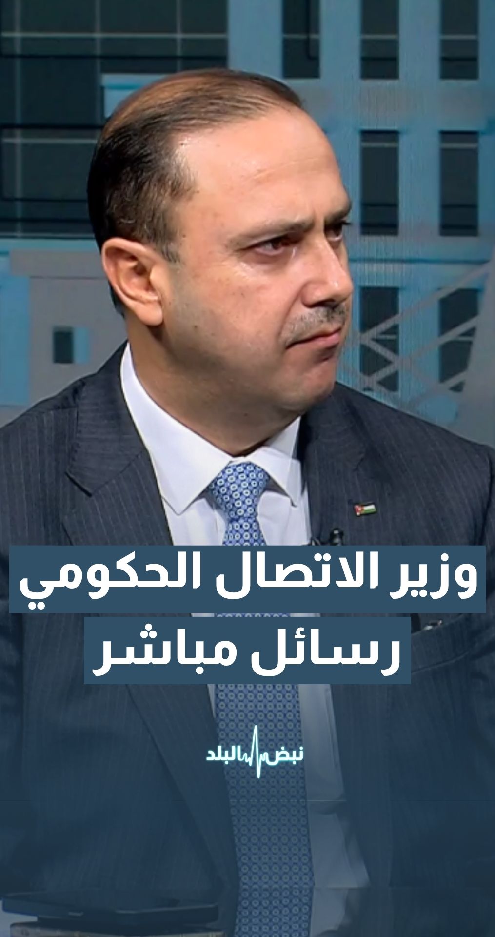 وزير الاتصال الحكومي د. محمد المومني: تم إرسال رسائل مباشرة إلى المواطنين عبر هواتفهم النقالة، بناءً على إيعاز من رئيس الوزراء