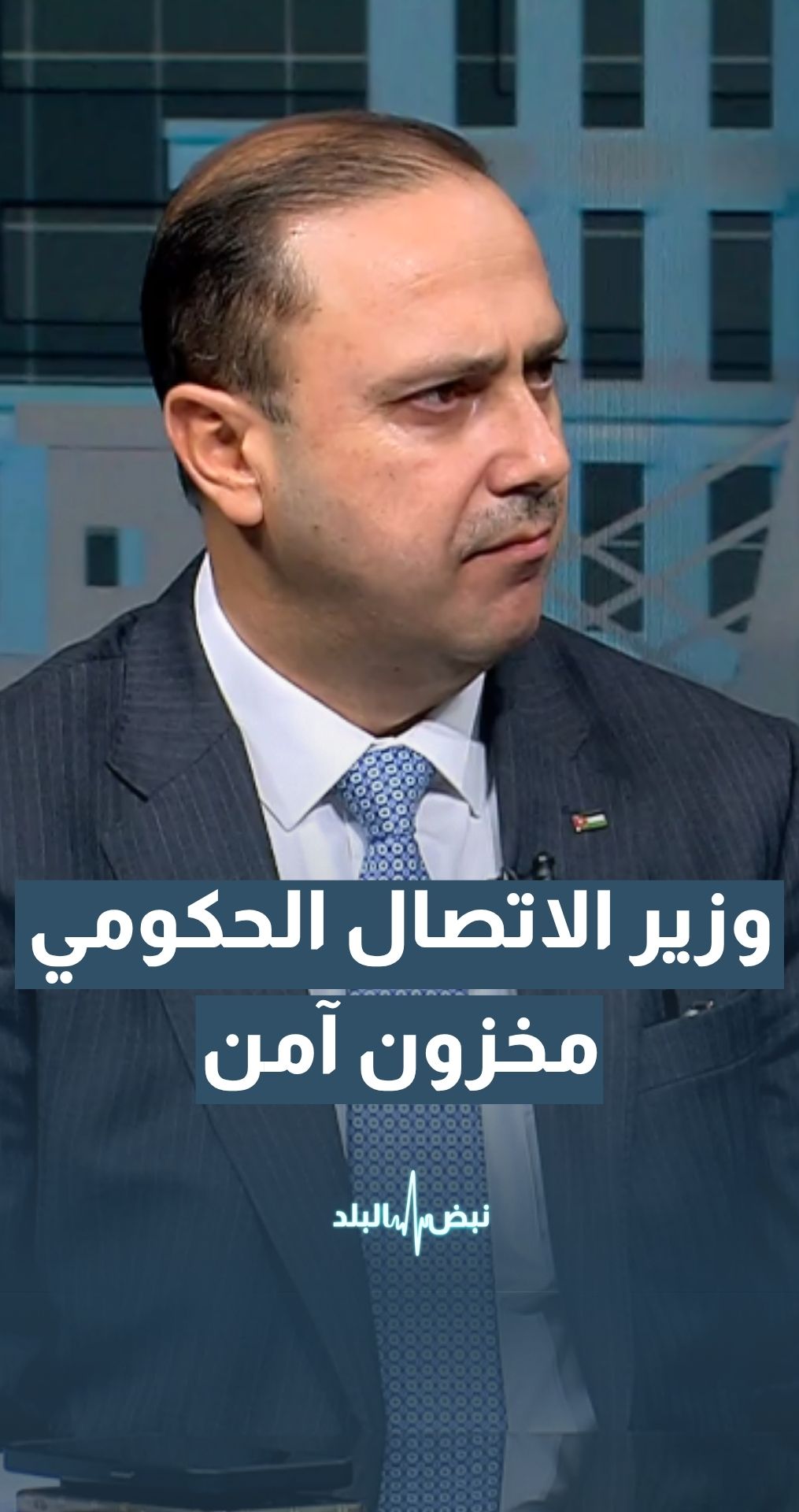 "وزير الاتصال الحكومي د. محمد المومني: المخزون الغذائي آمن ومتوفر ونراقبه بشكل مستمر "