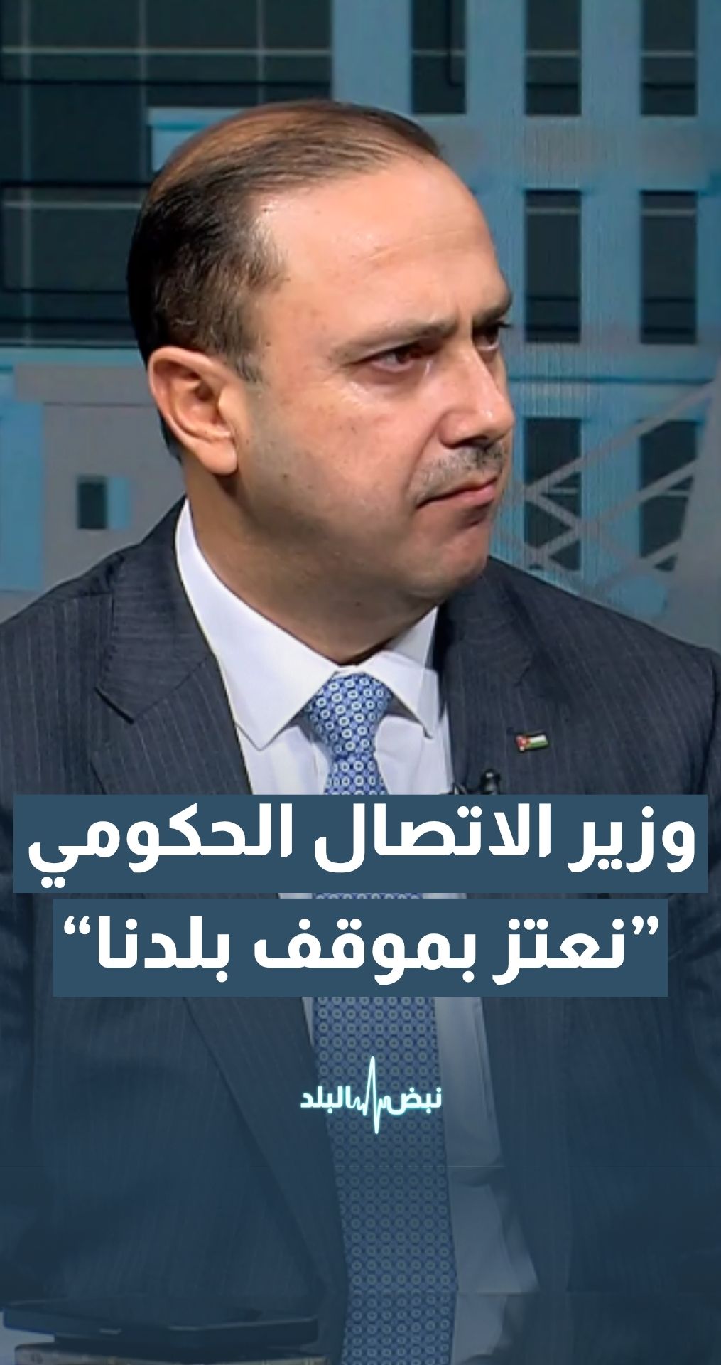 وزير الاتصال الحكومي د. محمد المومني: نعتز بالموقف الثابت و الواضح للأردن الذي يدين العداون بشكل واضح