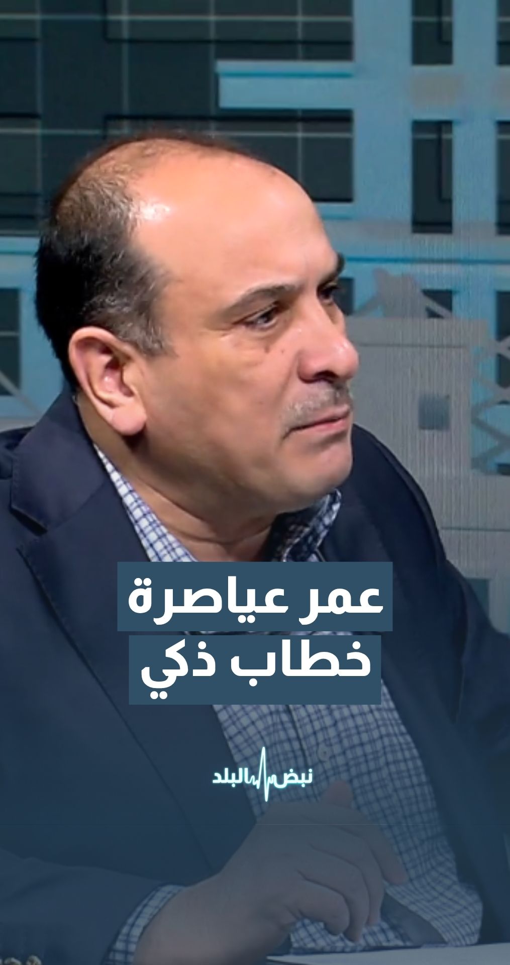 العين عمر عياصرة: الملك قدّم خطابًا ذكيًا أمام البرلمان الأوروبي
