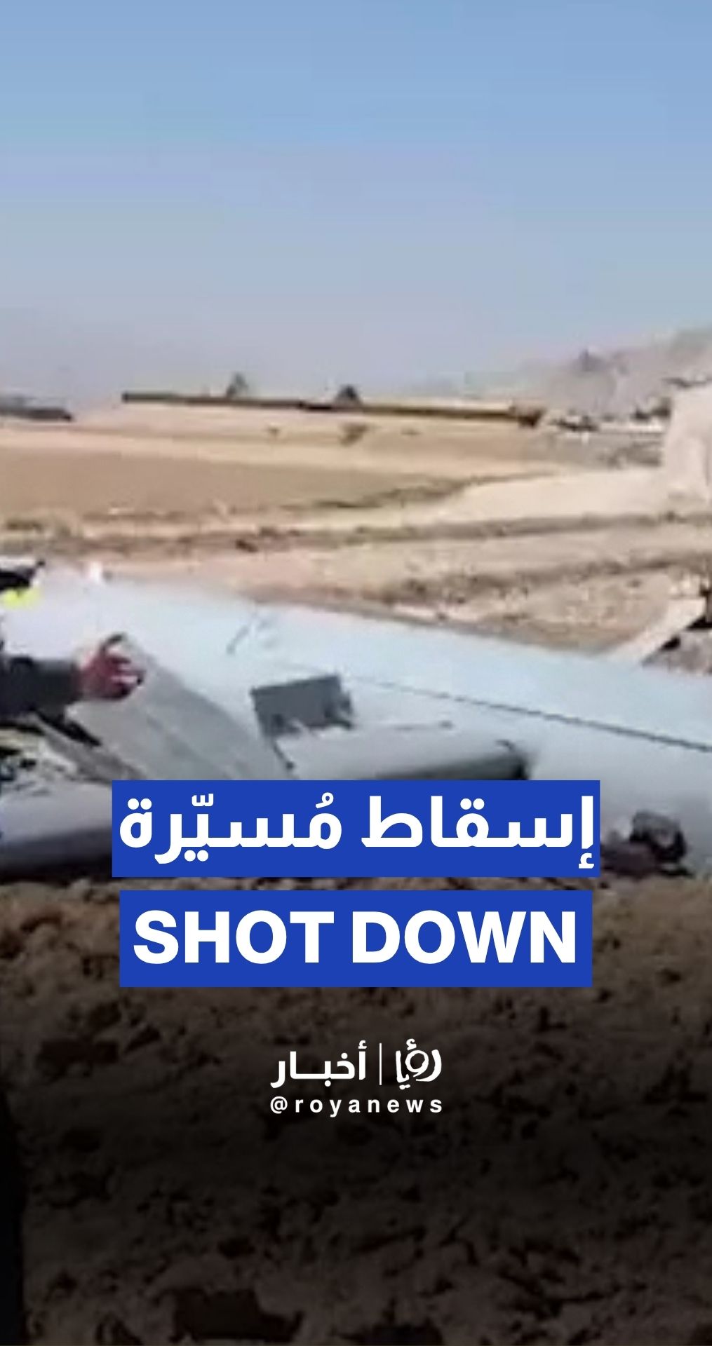 إيران تنشر لقطات لسقوط طائرة مسيّرة "إسرائيلية" في أصفهان