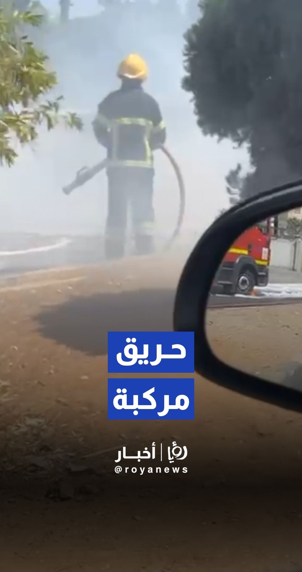 الدفاع المدني يسيطر على حريق مركبة في عمّان