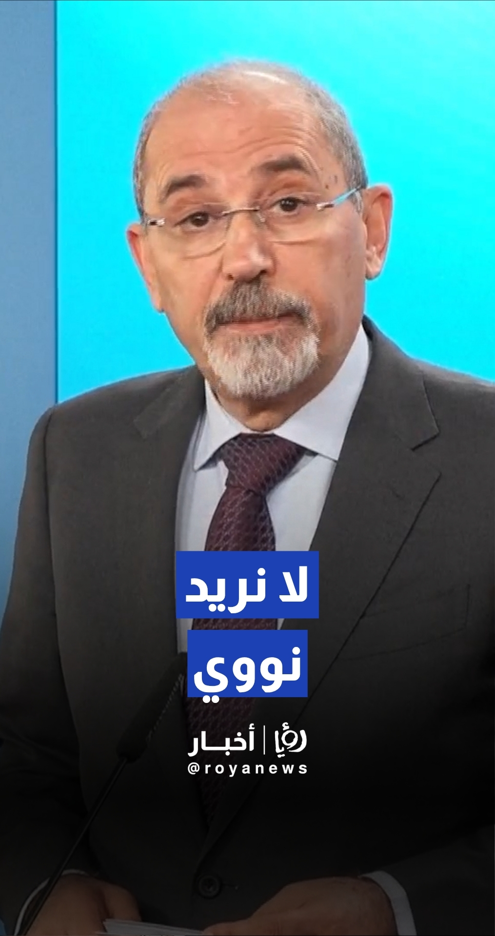 نائب رئيس الوزراء ووزير الخارجية وشؤون المغتربين أيمن الصفدي: الحرب بين "إسرائيل" وإيران لن تحقق أمنا وسلاما لأحد