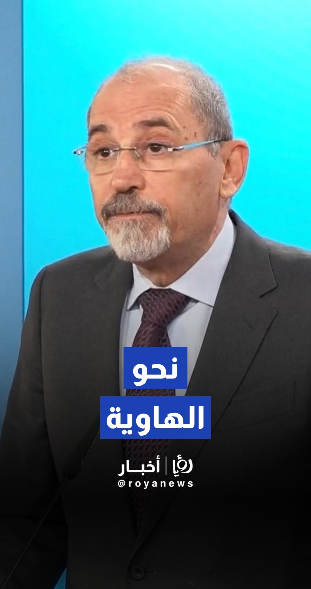 نائب رئيس الوزراء ووزير الخارجية وشؤون المغتربين أيمن الصفدي: الحرب لن تفعل شيئًا إلا أن تدفع المنطقة نحو هاوية المزيد من الصراع