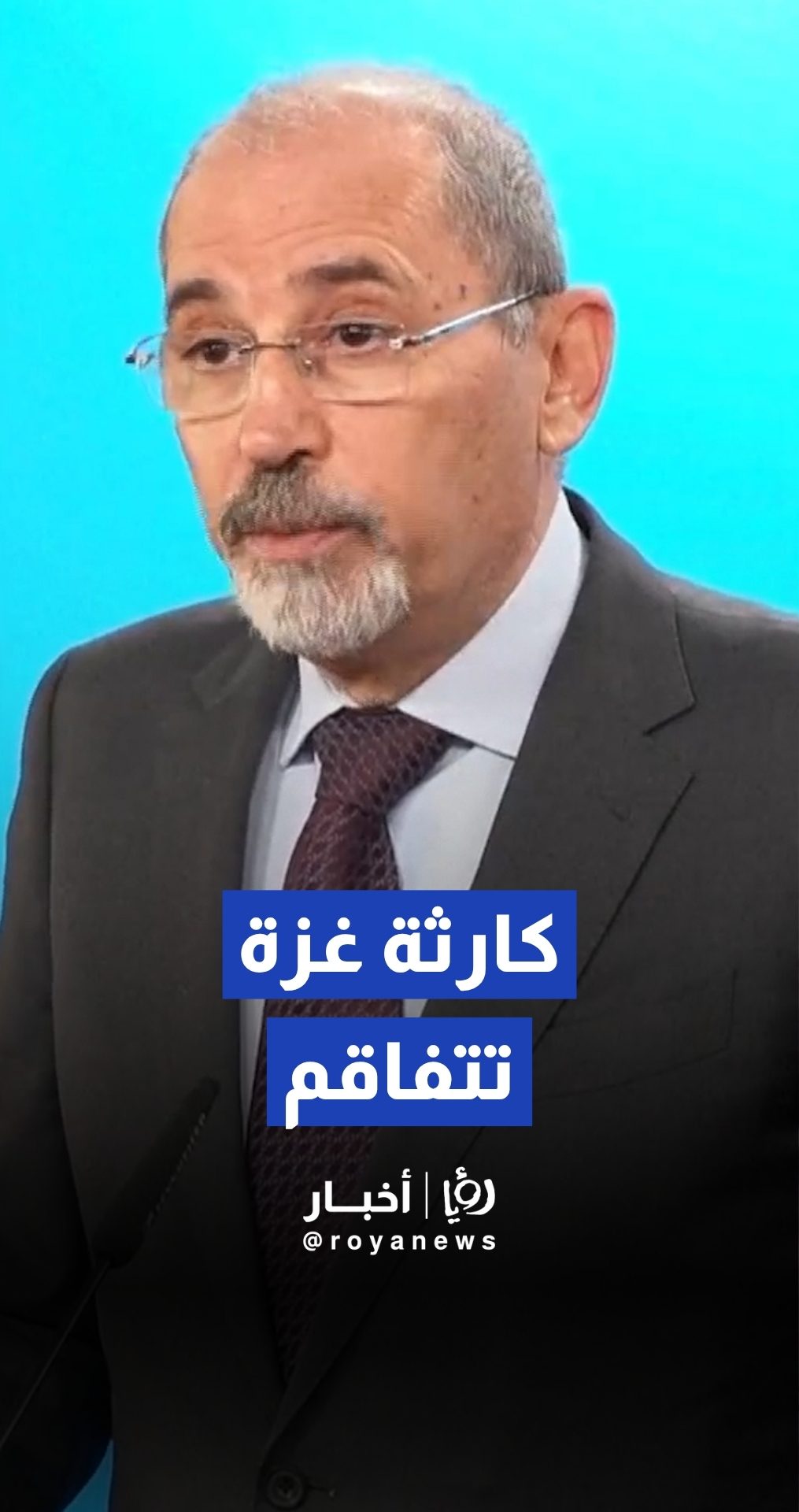 نائب رئيس الوزراء ووزير الخارجية وشؤون المغتربين أيمن الصفدي: لا تزال الكارثة في غزة تتفاقم نتيجة العدوان "الإسرائيلي" المتواصل