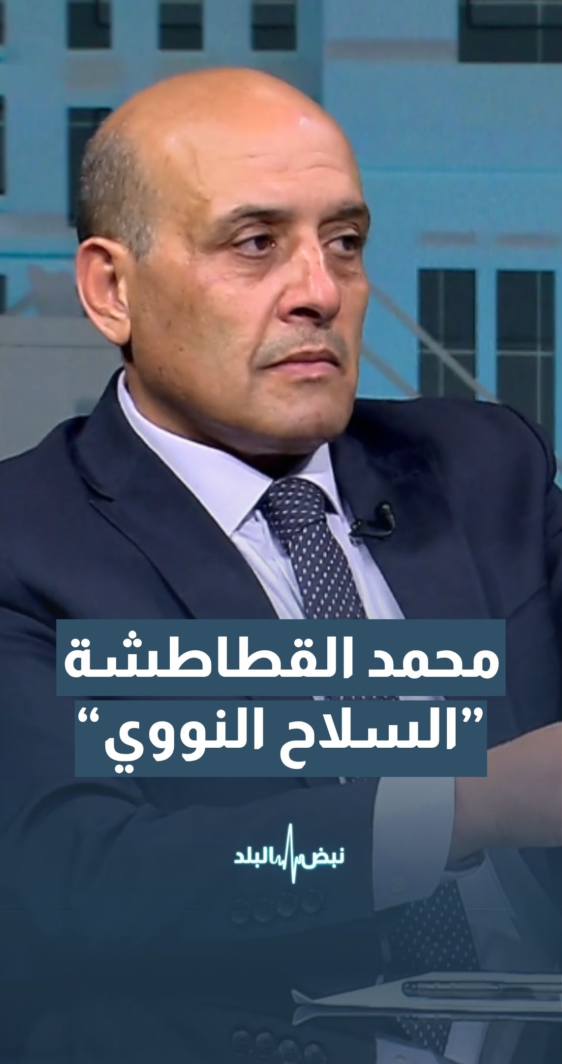 أستاذ العلوم السياسية  د.محمد القطاطشة: نؤيد عدم امتلاك أي دولة ذات نظام دكتاتوري لسلاح نووي