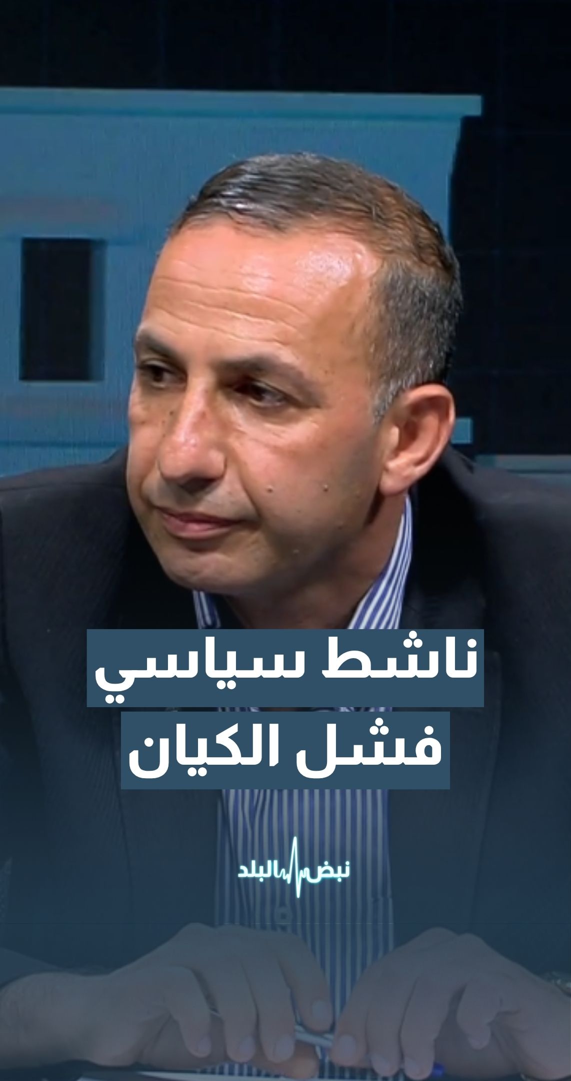 "الناشط السياسي شادي مدانات: فشل ""إسرائيل"" في تحقيق أهدافها يُعد نجاحًا إيرانيًا "