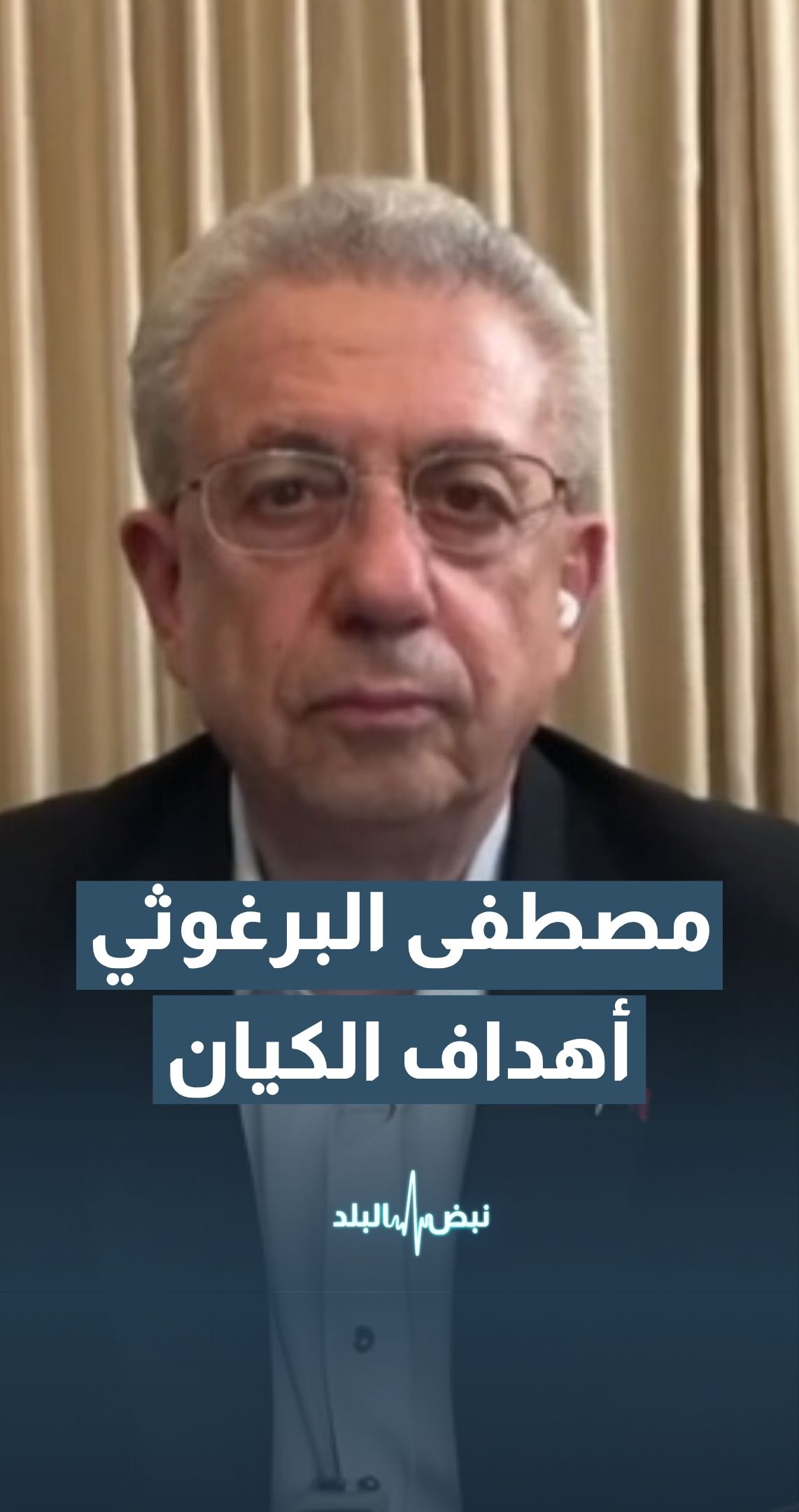 أمين عام حركة المبادرة الوطنية الفلسطينية د. مصطفى البرغوثي: الصراع في المنطقة ينفجر بسبب حكومة نتنياهو