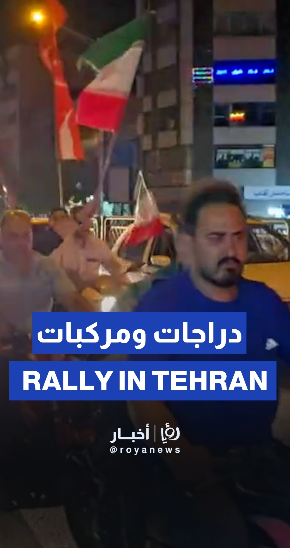 مسيرة دراجات ومركبات في طهران تنديدا بالعدوان الإسرائيلي