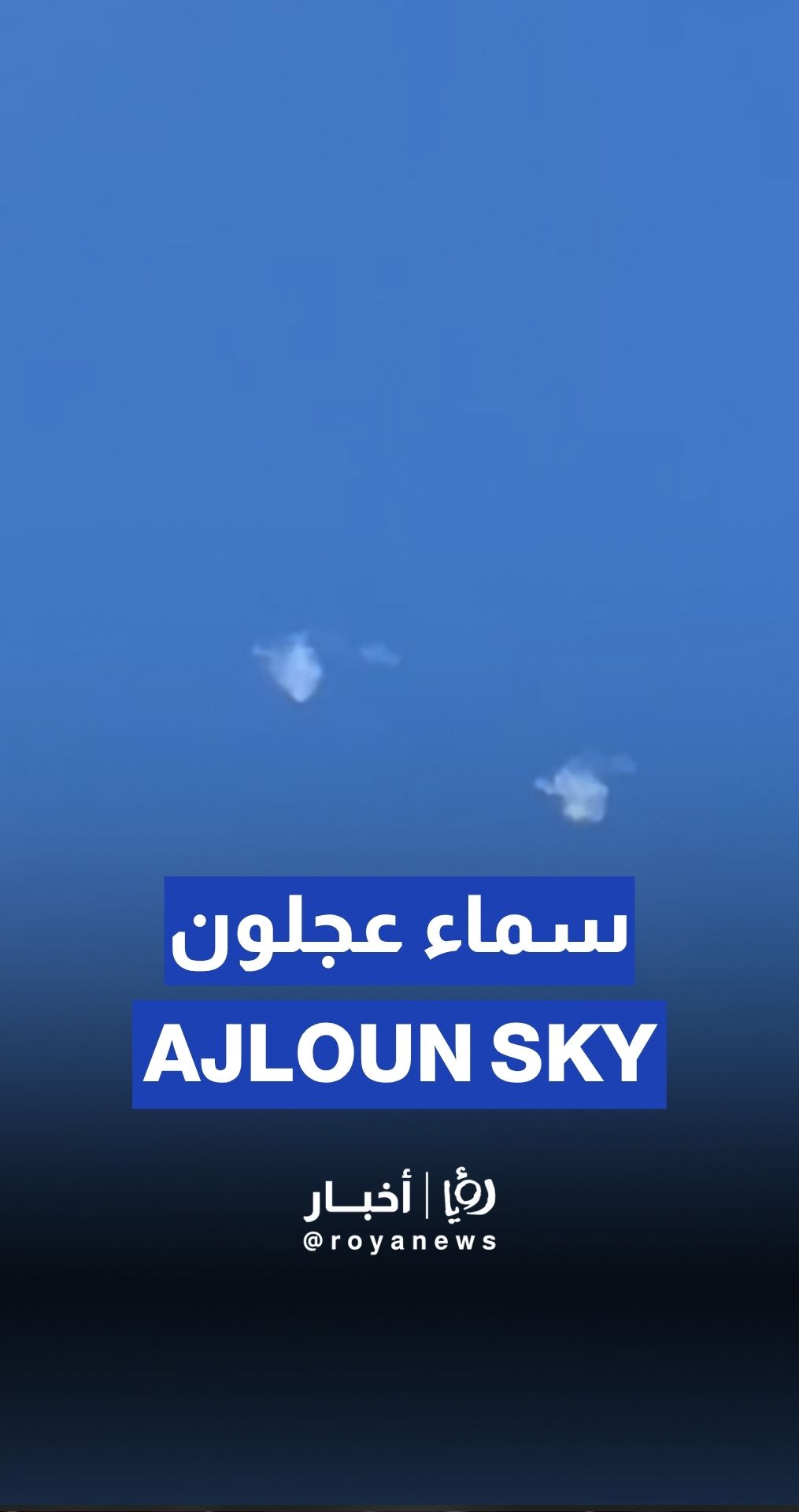 اعتراض أجسام طائرة في سماء عجلون