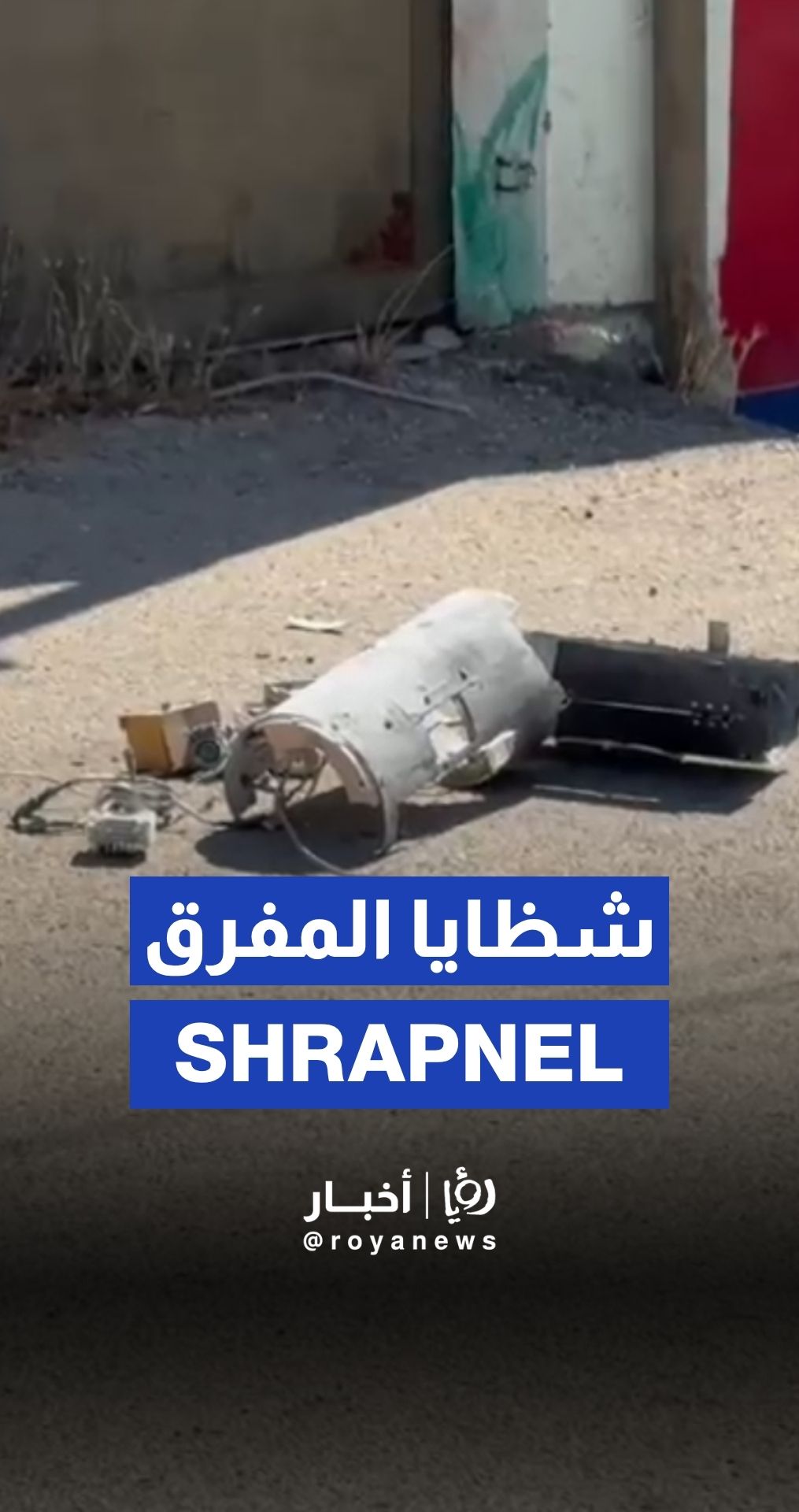 الأجهزة الأمنية تتعامل مع سقوط شظايا جسم طائر على مدرسة في المفرق