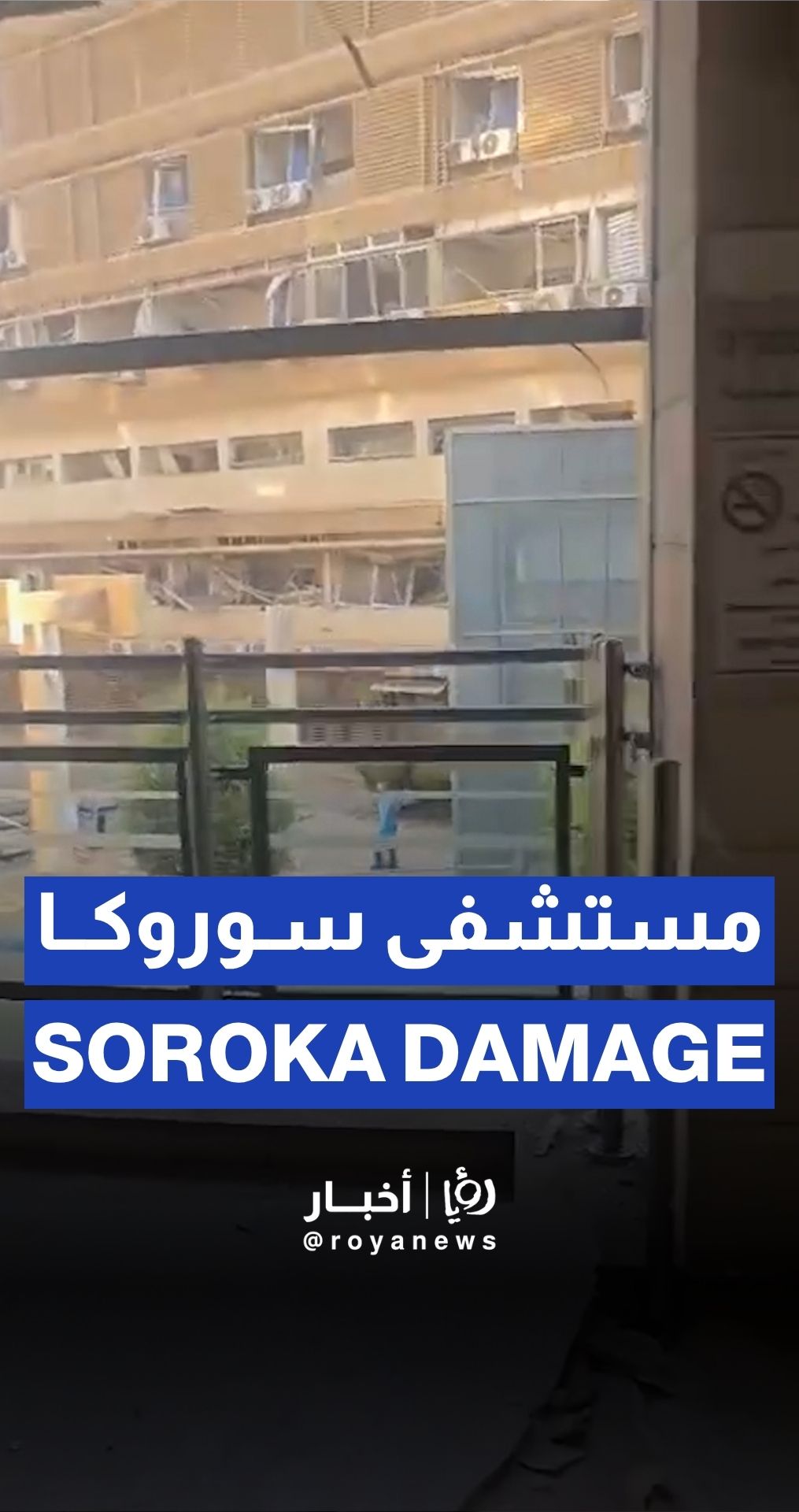 حجم الدمار في مستشفى "سوروكا" في النقب نتيجة سقوط أحد الصواريخ
