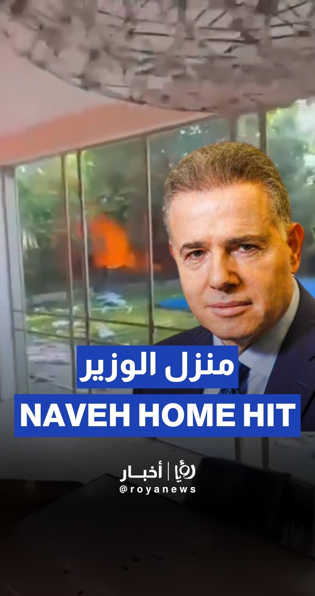 اندلاع حريق ووقوع أضرار في منزل الوزير السابق في حكومة الكيان داني نافيه، نتيجة سقوط صاروخ إيراني بشكل مباشر