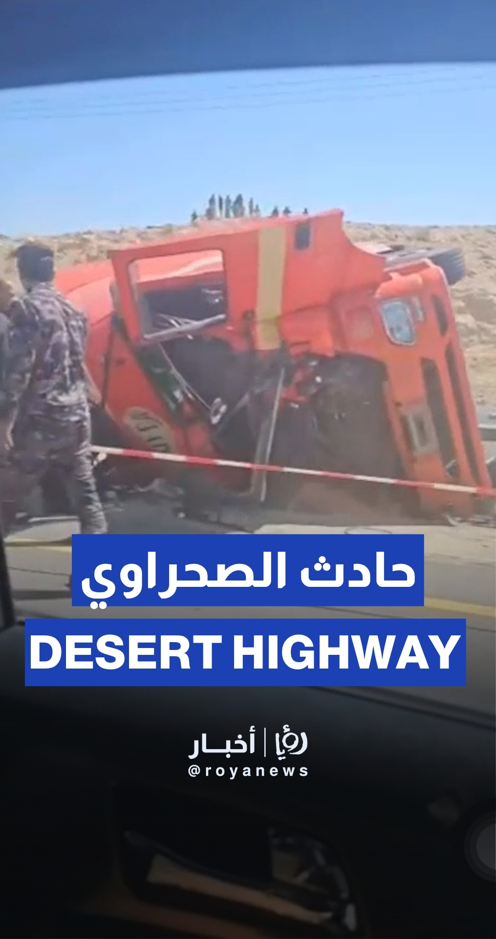 انقلاب شاحنة على الطريق الصحراوي