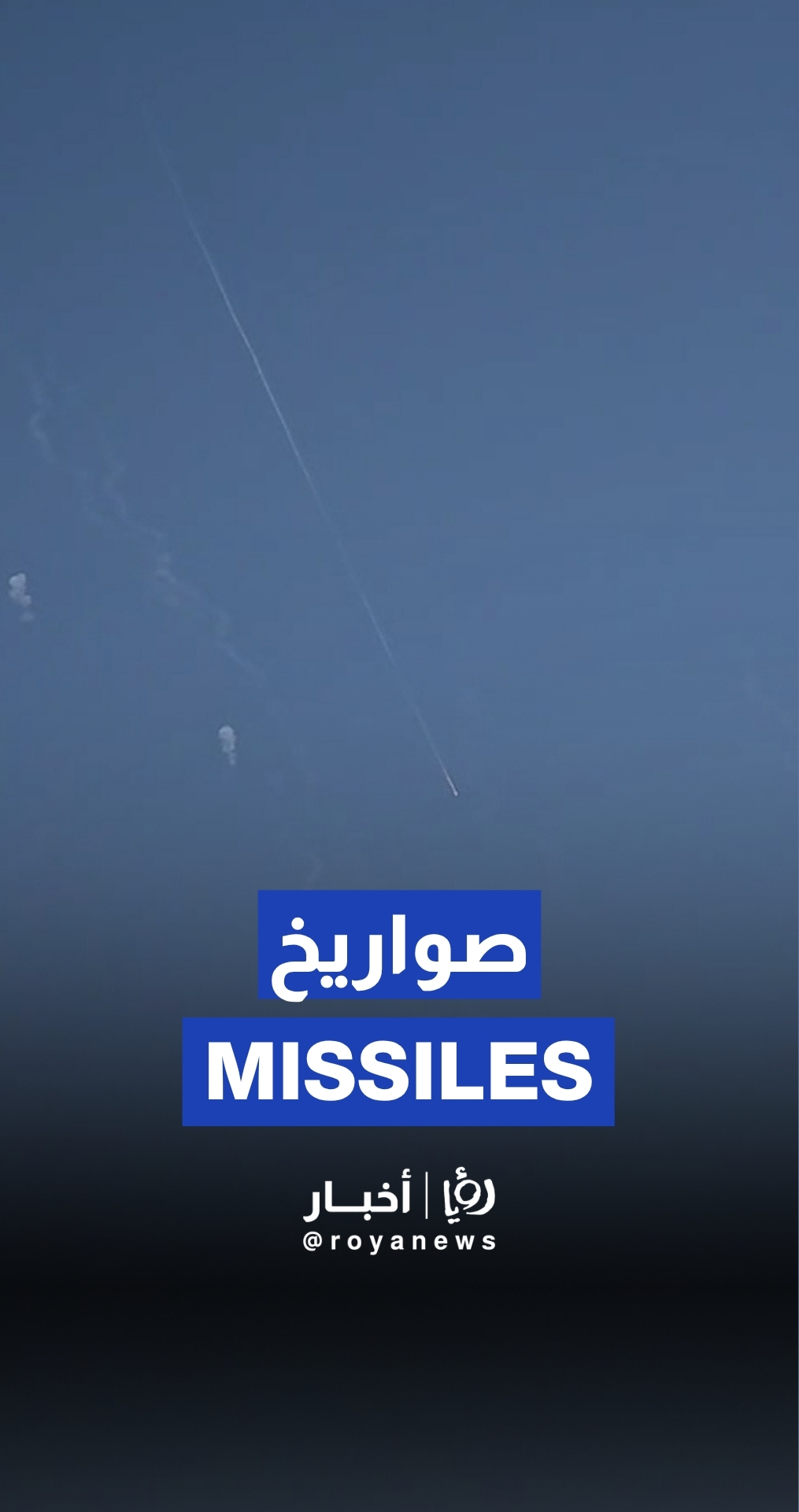 صواريخ في سماء الاردن