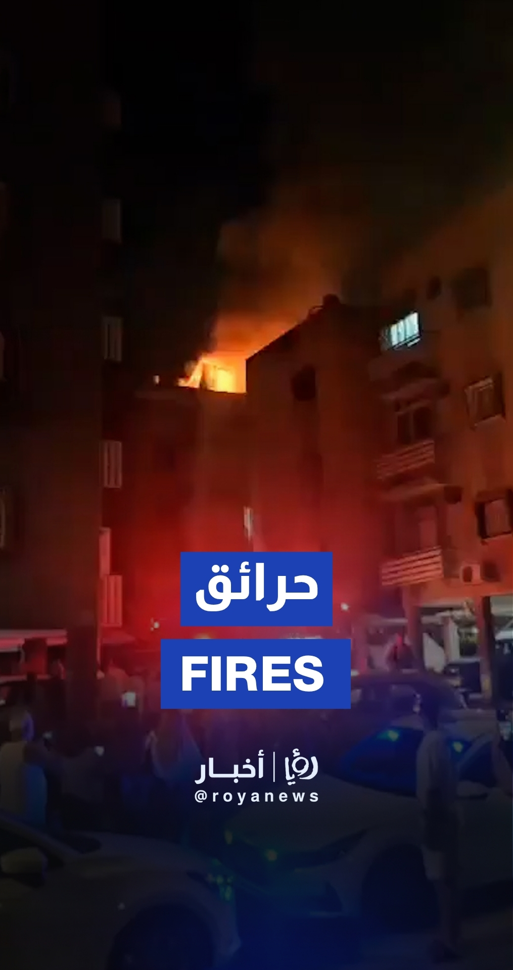 حرائق في تل أبيب بفعل القصف الإيراني