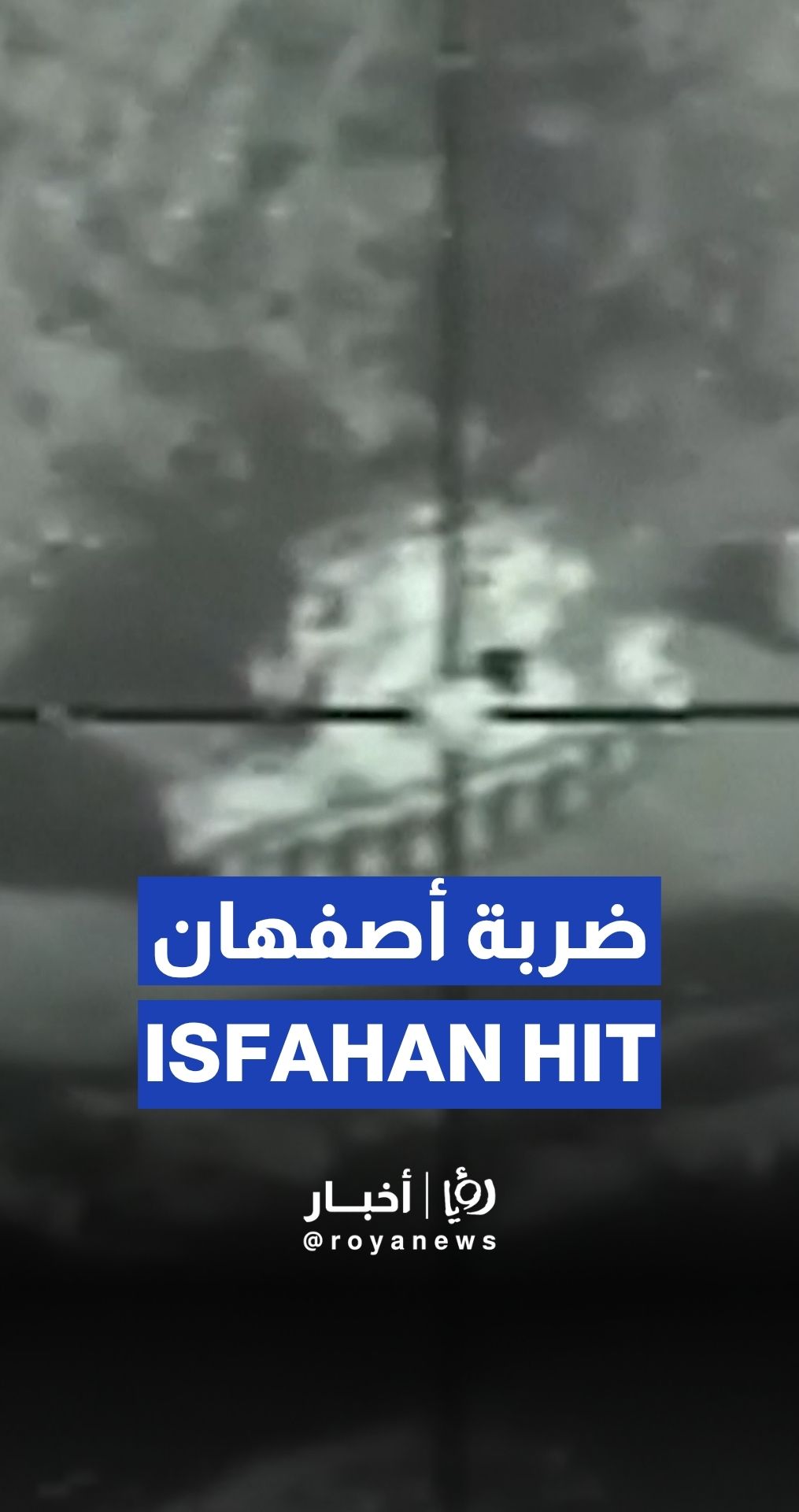 جيش الإحتلال ينشر مشاهد لإستهداف أصفهان