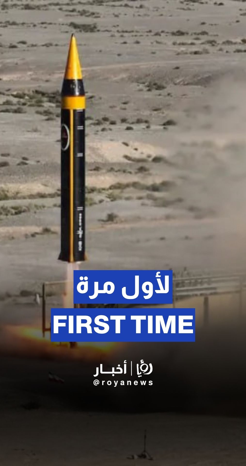 الاستخدام الأول لصاروخ خيبر.