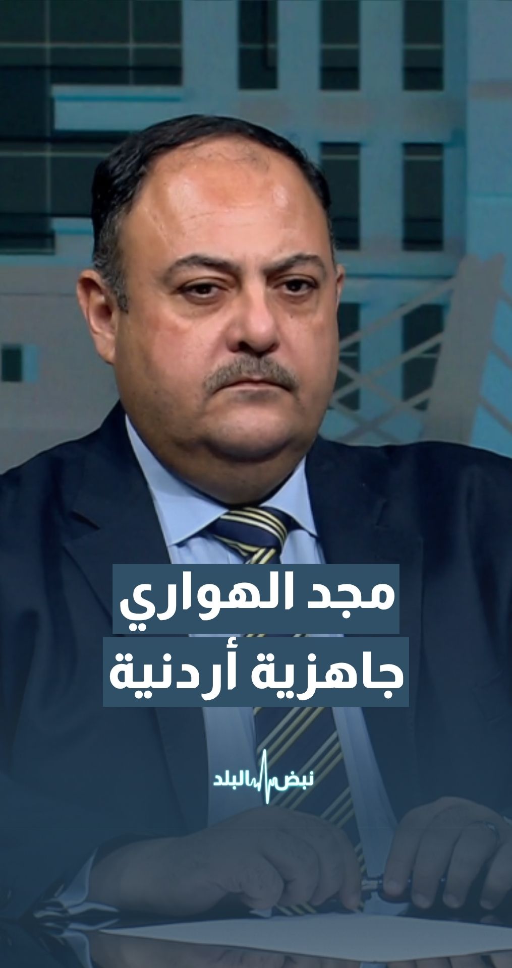 " مدير المفاعل النووي الأردني للبحوث والتدريب د. مجد الهواري: الأردن جاهز لأي طارئ نووي.. ولا مبرر للهلع أو شراء اليود من الأسواق "
