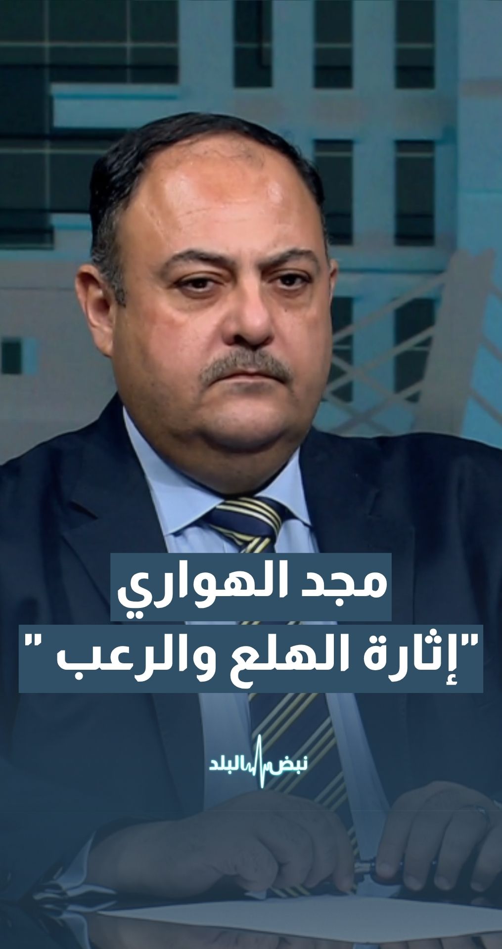 مدير المفاعل النووي الأردني للبحوث والتدريب د. مجد الهواري: "القنبلة القذرة" ليست نووية ولا تُحدث دمارًا إشعاعيًا واسعًا