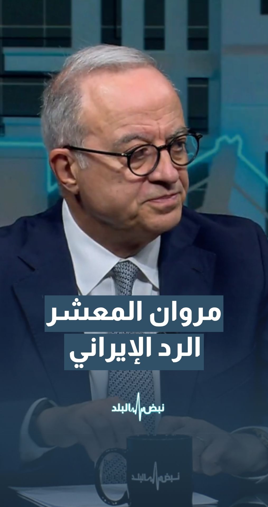 نائب رئيس وزراء أسبق د. مروان المعشر:لا يمكننا التكهن بالرد الإيراني وهو يحتمل عدة سيناريوهات