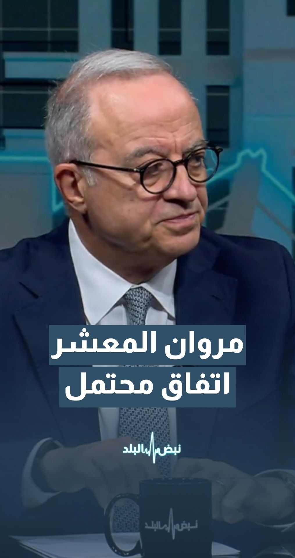 نائب رئيس وزراء أسبق د. مروان المعشر: لا أستبعد أن يتم التوصل إلى اتفاق بين واشنطن وطهران