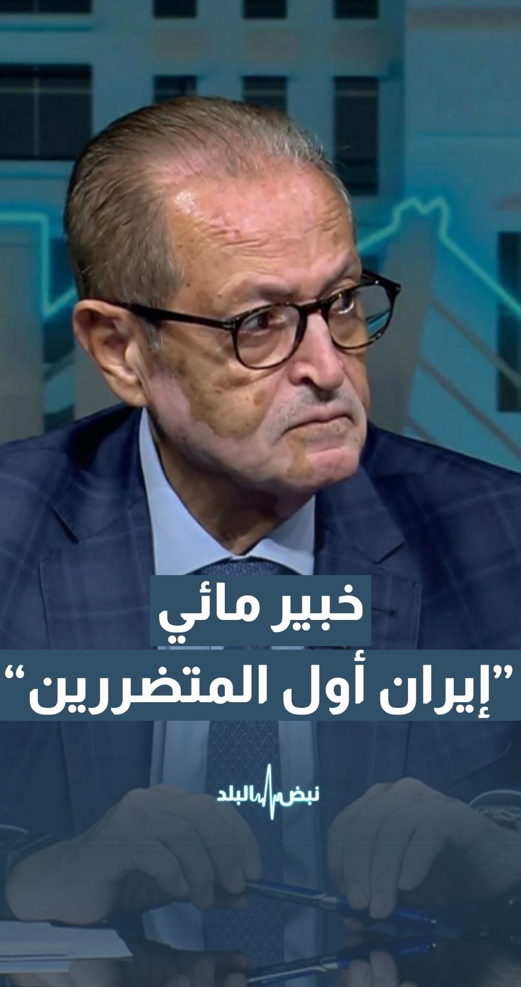 "الخبير المائي د. دريد محاسنة: في حال إغلاق مضيق هرمز ستكون إيران أول المتضررين "