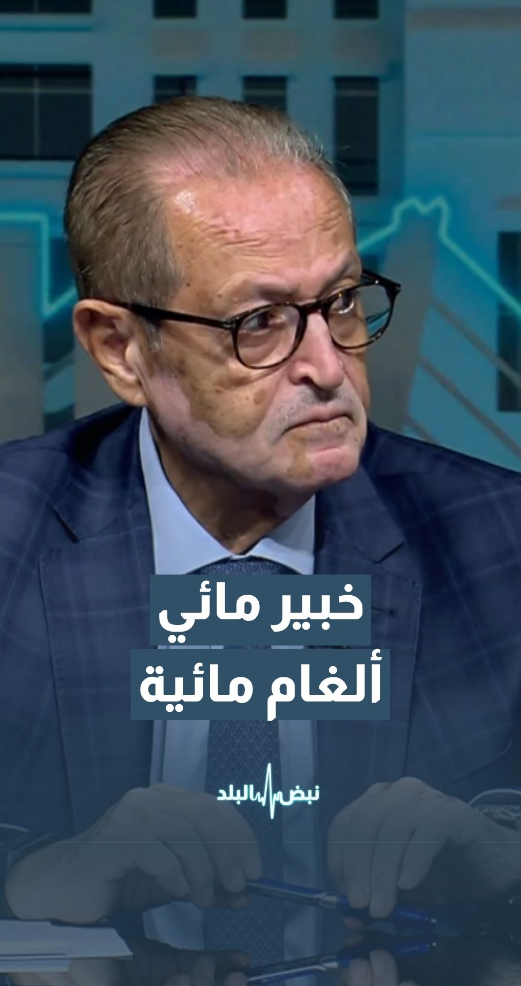 "الخبير المائي د. دريد محاسنة: سيتم وضع ألغام مائية في مضيق هرمز في حال قررت إيران إغلاقه  "