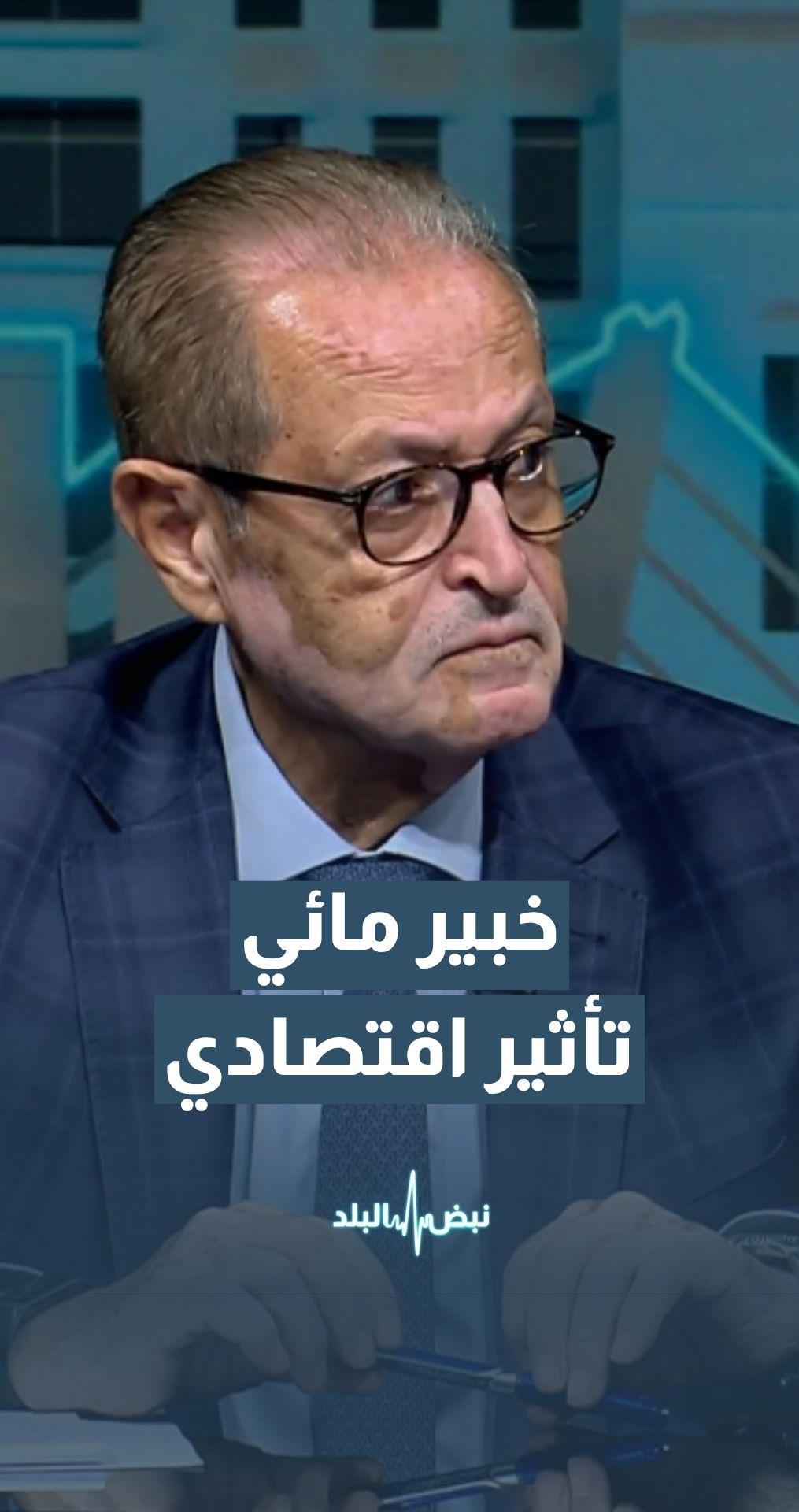 "الخبير المائي د. دريد محاسنة: الأردن سيتأثر مباشرة من أي خلل في سلاسل التوريد بسبب إغلاق مضيق هرمز "