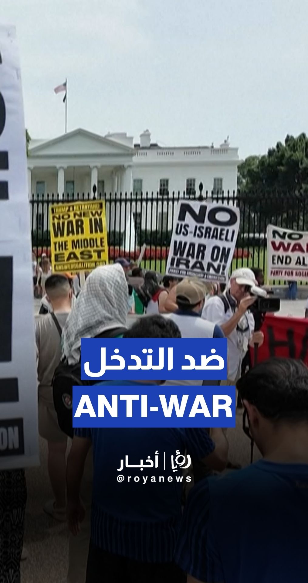 متظاهرون مناهضون للحرب يتظاهرون أمام البيت الأبيض بعد الضربات الأمريكية في إيران