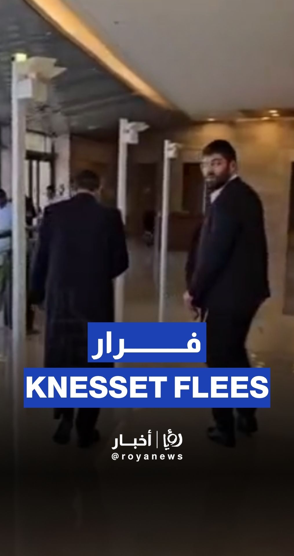 فرار أعضاء لجنة المالية في "الكنيست" من اجتماعهم نحو الملاجئ