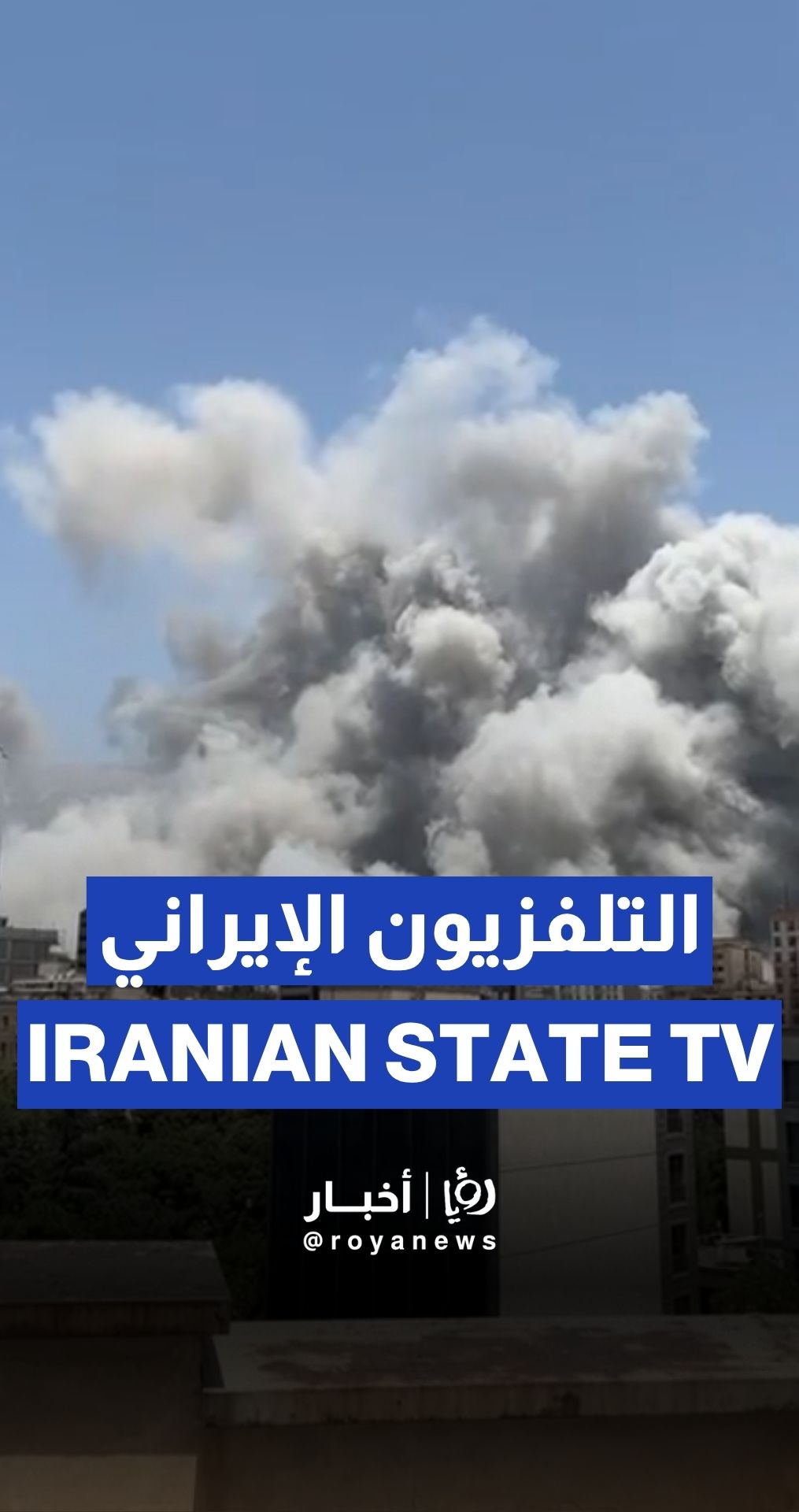 الاحتلال يشن غارة على التلفزيون الإيراني
