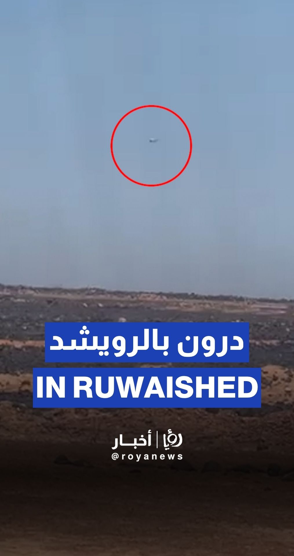 رصد طائرة مسيرة في الرويشد بالأردن