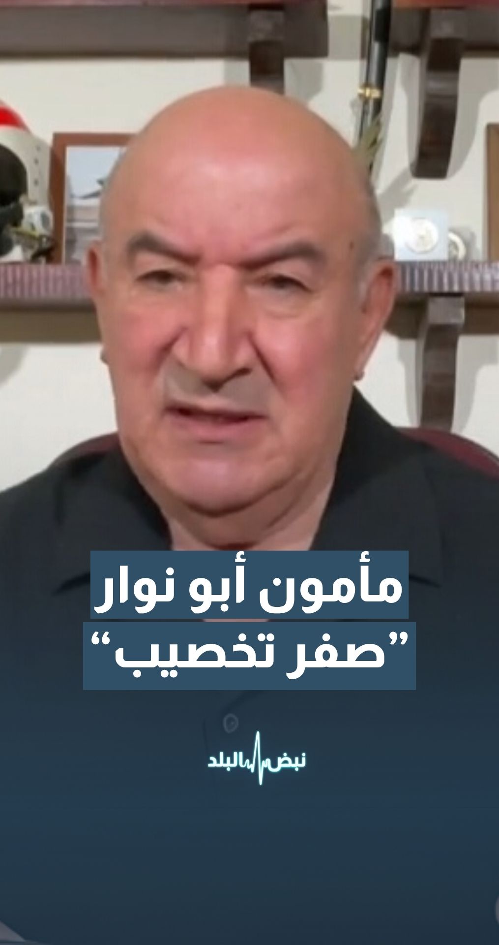 الخبير العسكري اللواء مأمون أبو نوار: إيران لن ترضى بــ صفر تخصيب