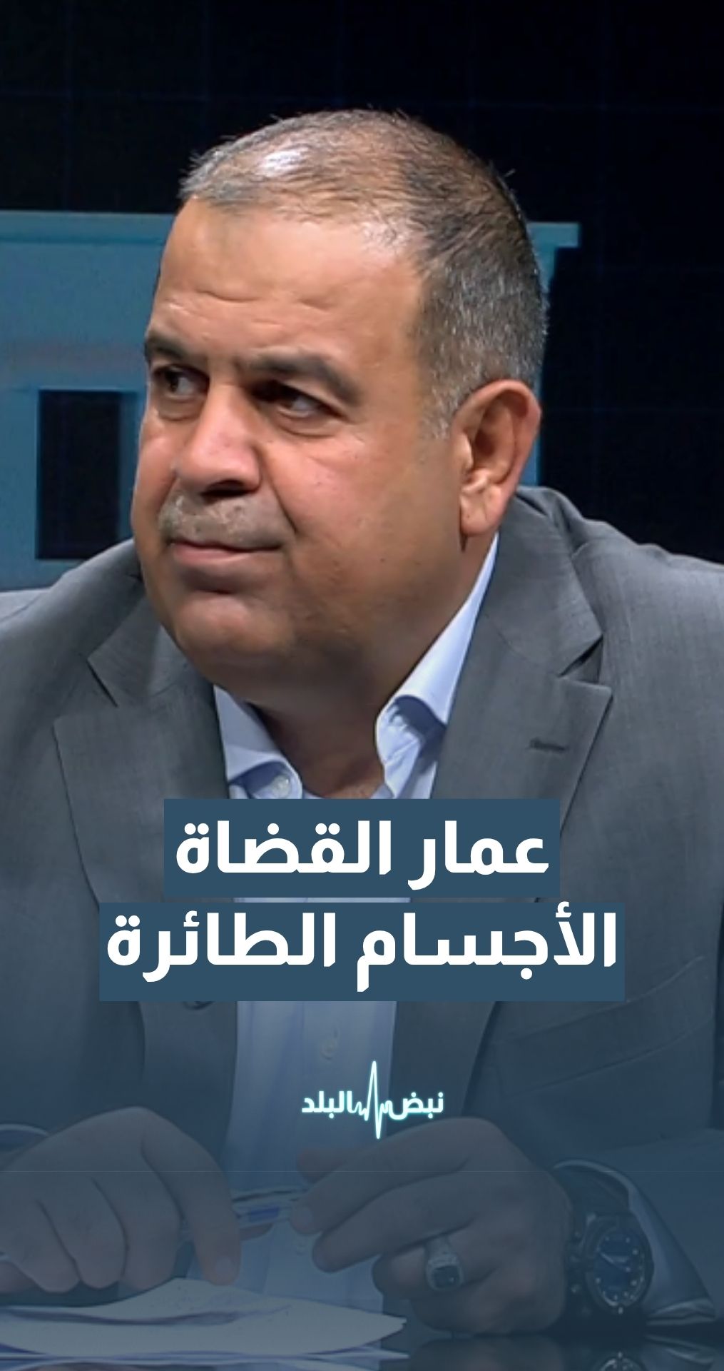 العين د. عمار القضاة يوضّح أسباب سقوط الأجسام الطائرة قبل وصولها إلى أهدافها