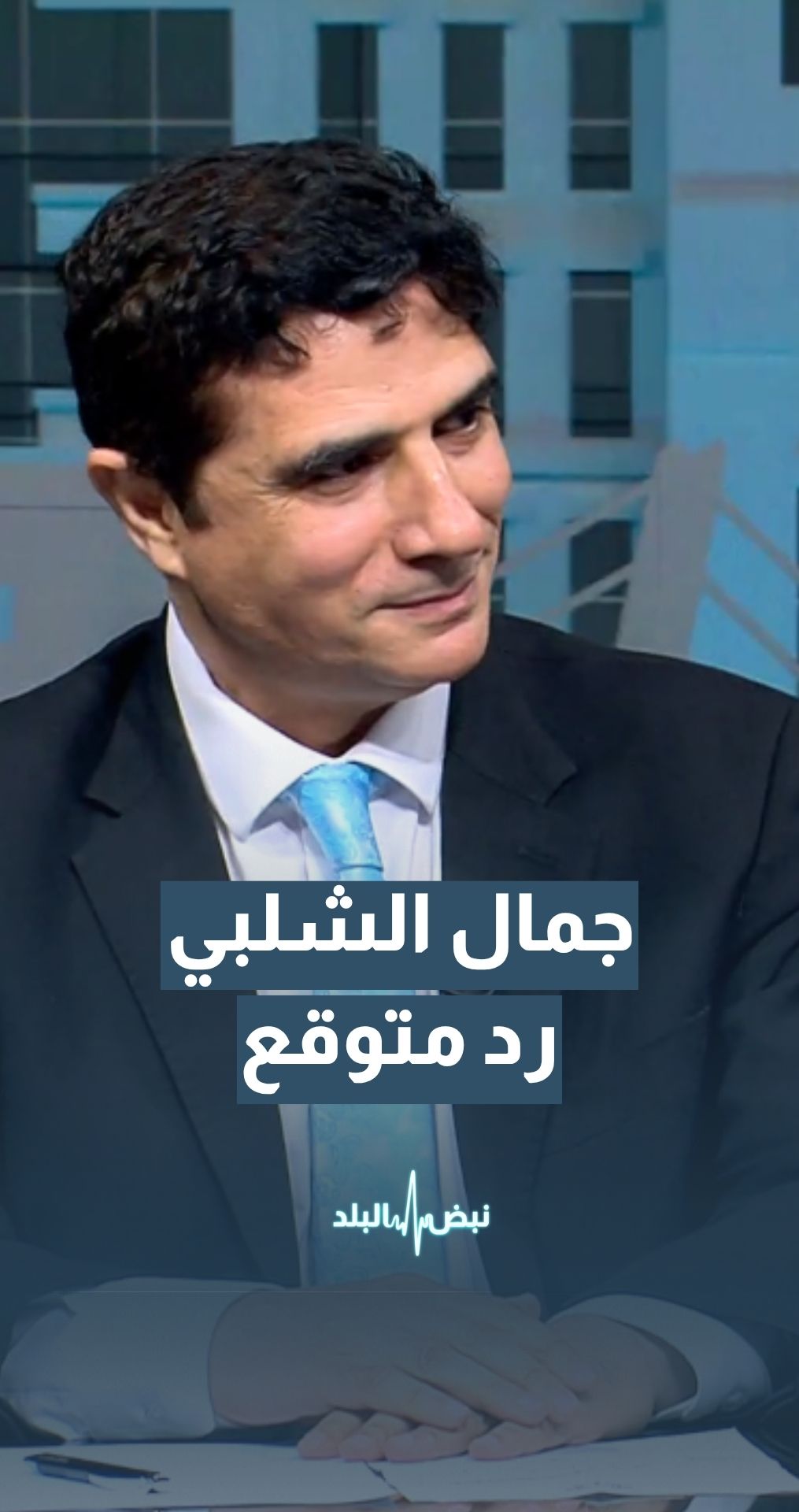 أستاذ العلوم السياسية د . جمال الشلبي: استهداف إيران للقواعد الأمريكية كان متوقَّعًا