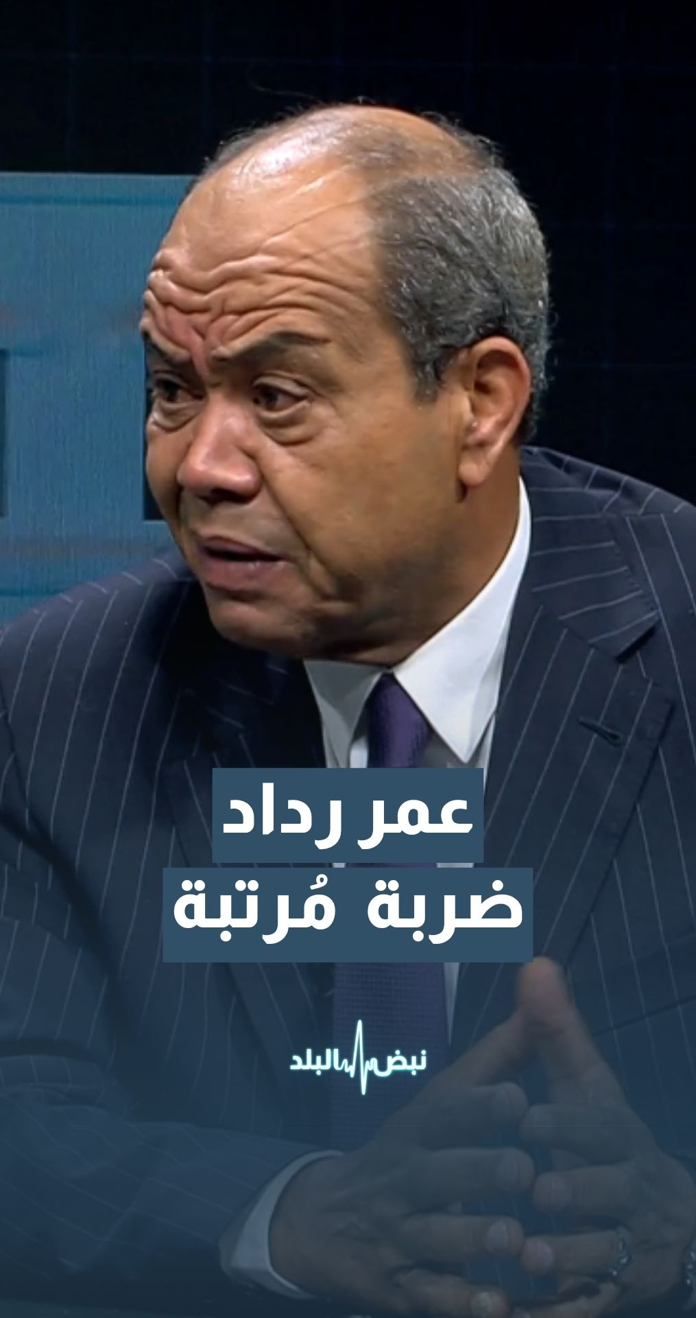 الخبير الأمني و الاستراتيجي عمر رداد: كل المؤشرات تشير إلى أن الضربة الإيرانية مُرتبة  بين الإيرانيين والأمريكيين