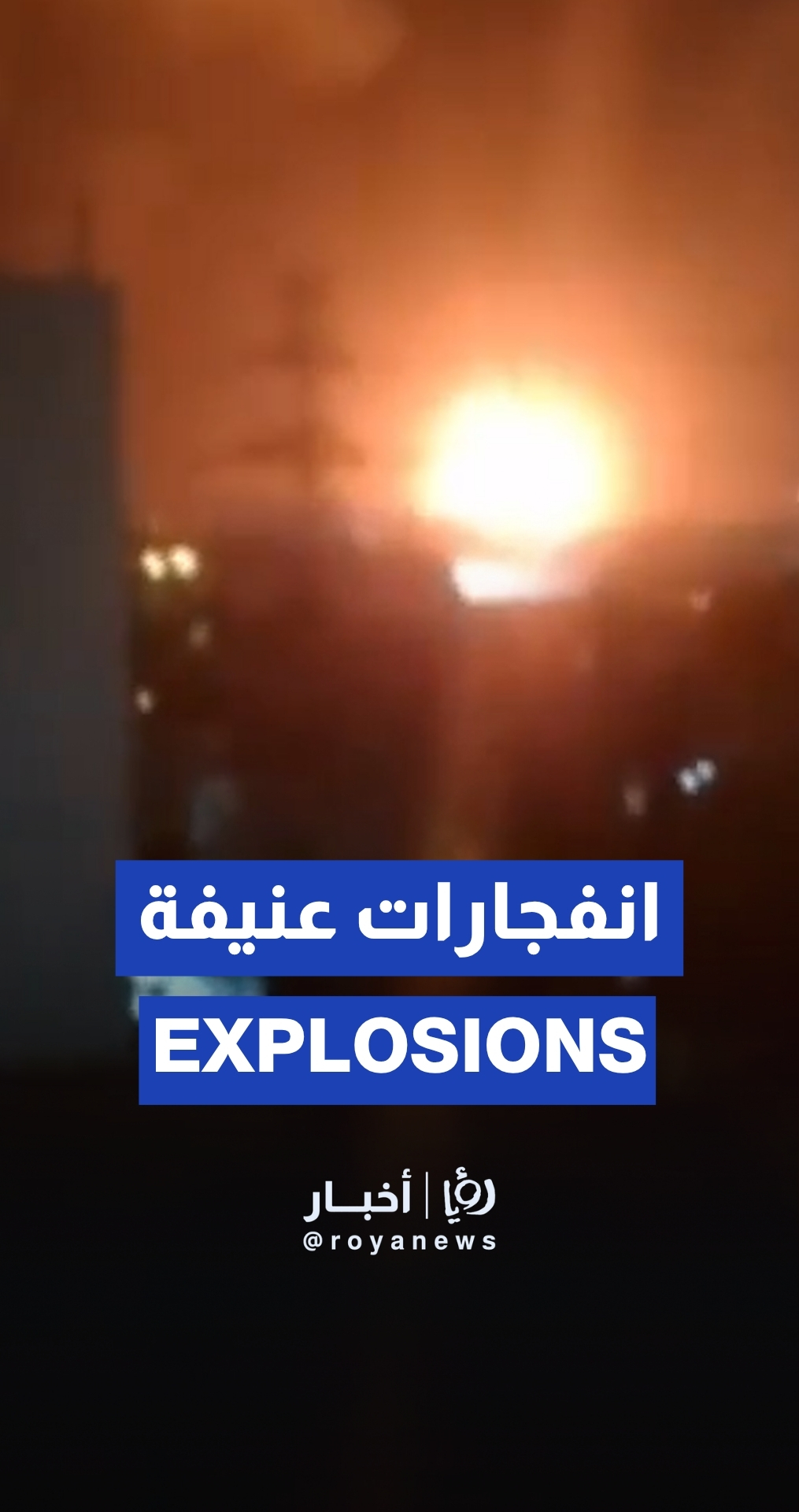 انفجارات عنيفة تهز طهران