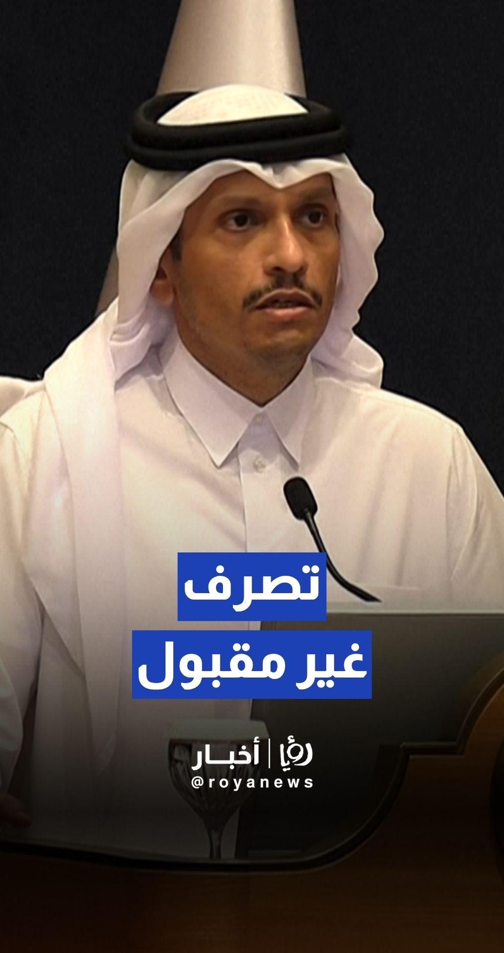 رئيس وزاء قطر: الهجوم الإيراني على القاعدة الأمريكية"تصرف غير مقبول"