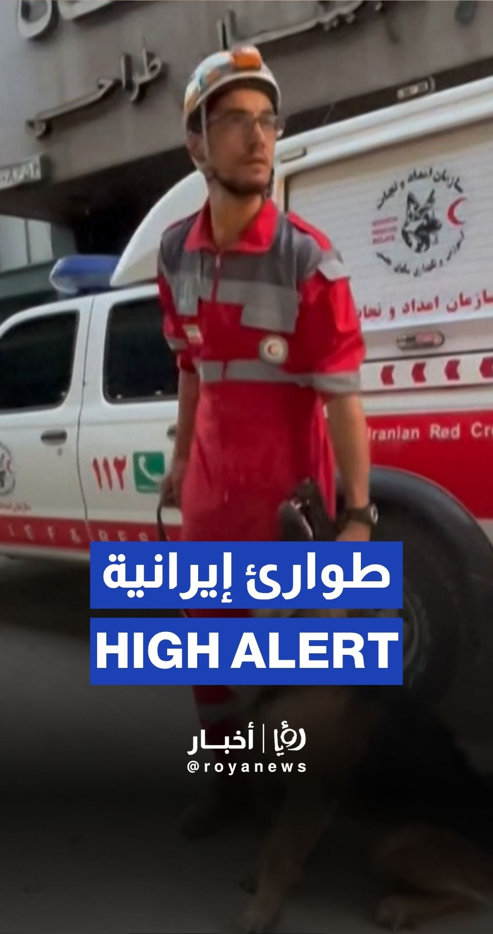 الهلال الأحمر ينتشر في طهران بعد الغارات