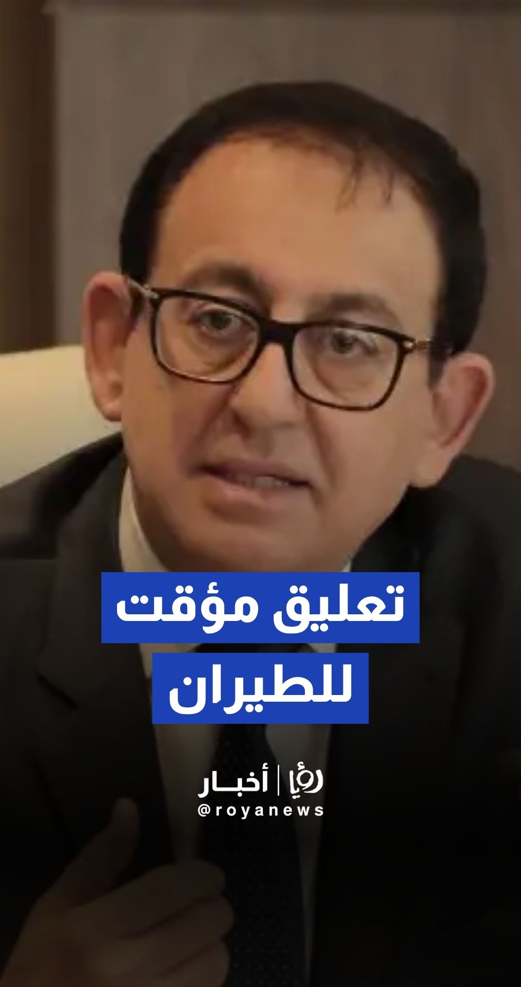 مستو: المجال الجوي ُيعلق عند الضرورة