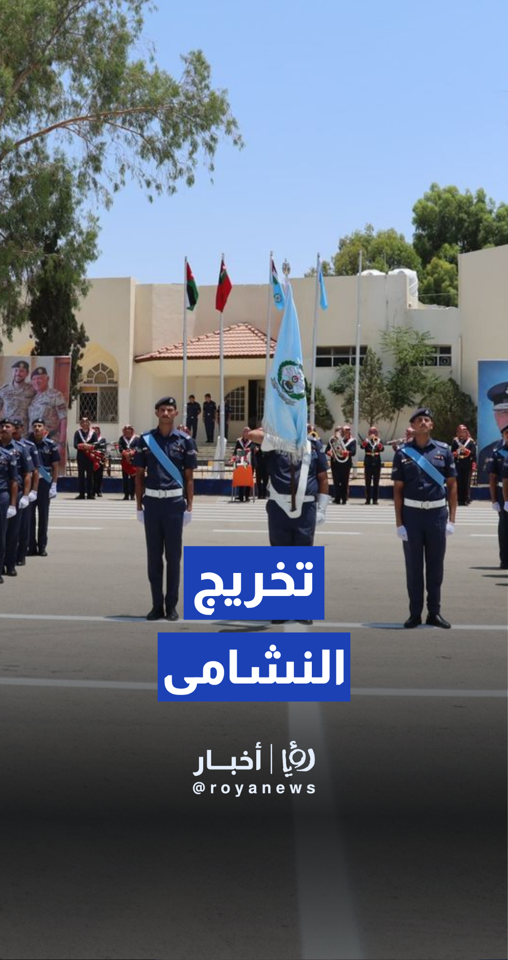 تخريج الفوج الثاني والستين من كلية الأمير فيصل الفنية