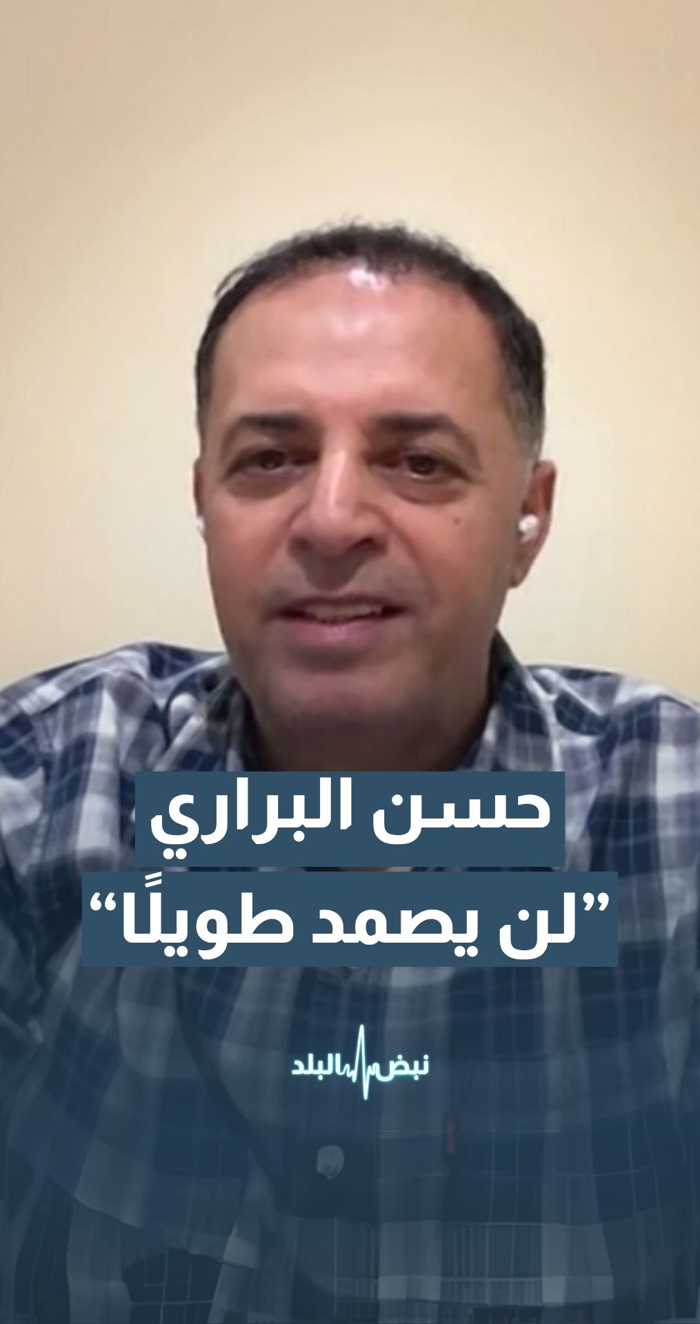 "أستاذ العلاقات الدولية والدراسات الإقليمية د. حسن البراري: الاتفاق بين ""إسرائيل"" وإيران لن يصمد طويلًا إلا إذا نجحت المفاوضات بين أمريكا وإيران "