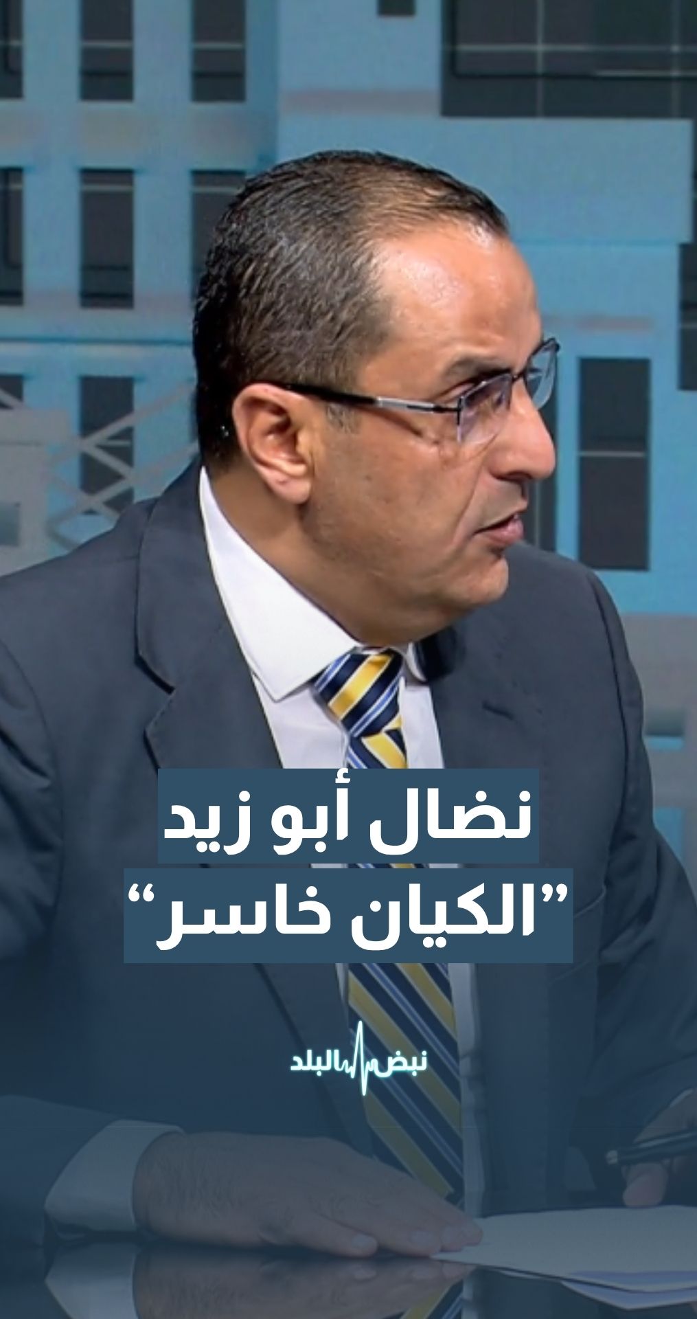 "الخبير العسكري و الاستراتيجي نضال أبو زيد: ""إسرائيل"" خاسرة بكل المؤشرات وإيران لم تنتصر "