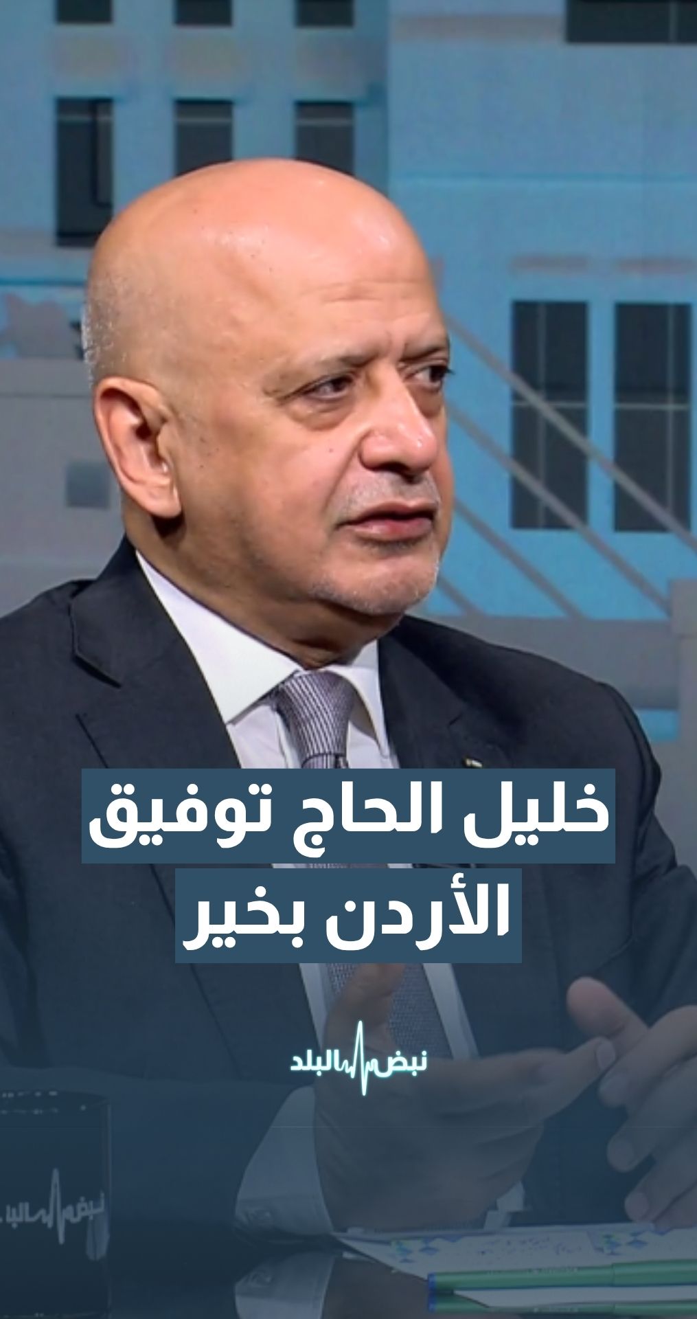 رئيس غرفة تجارة الأردن العين خليل الحاج توفيق: المخزون الغذائي الأردني آمن ولم يحدث تهافت على الأسواق في الآونة الأخيرة