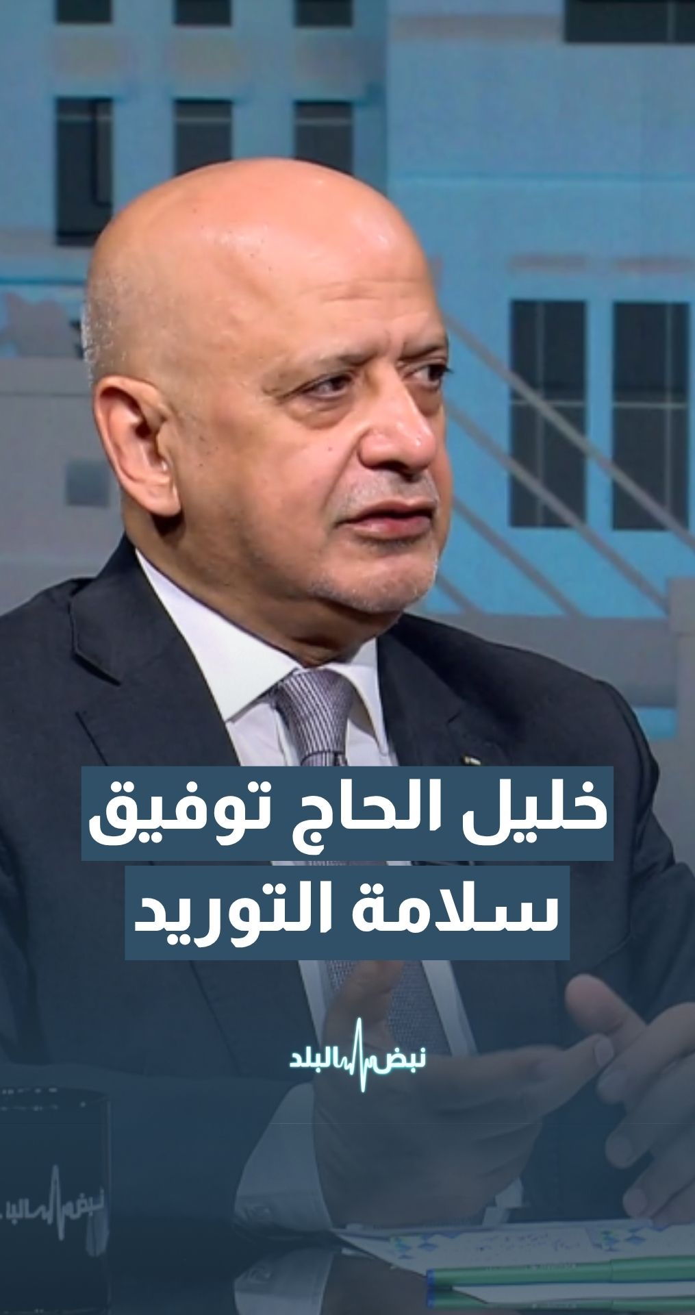 رئيس غرفة تجارة الأردن العين خليل الحاج توفيق: الحرب الأخيرة لم تؤثر على سلاسل التوريد الأردنية