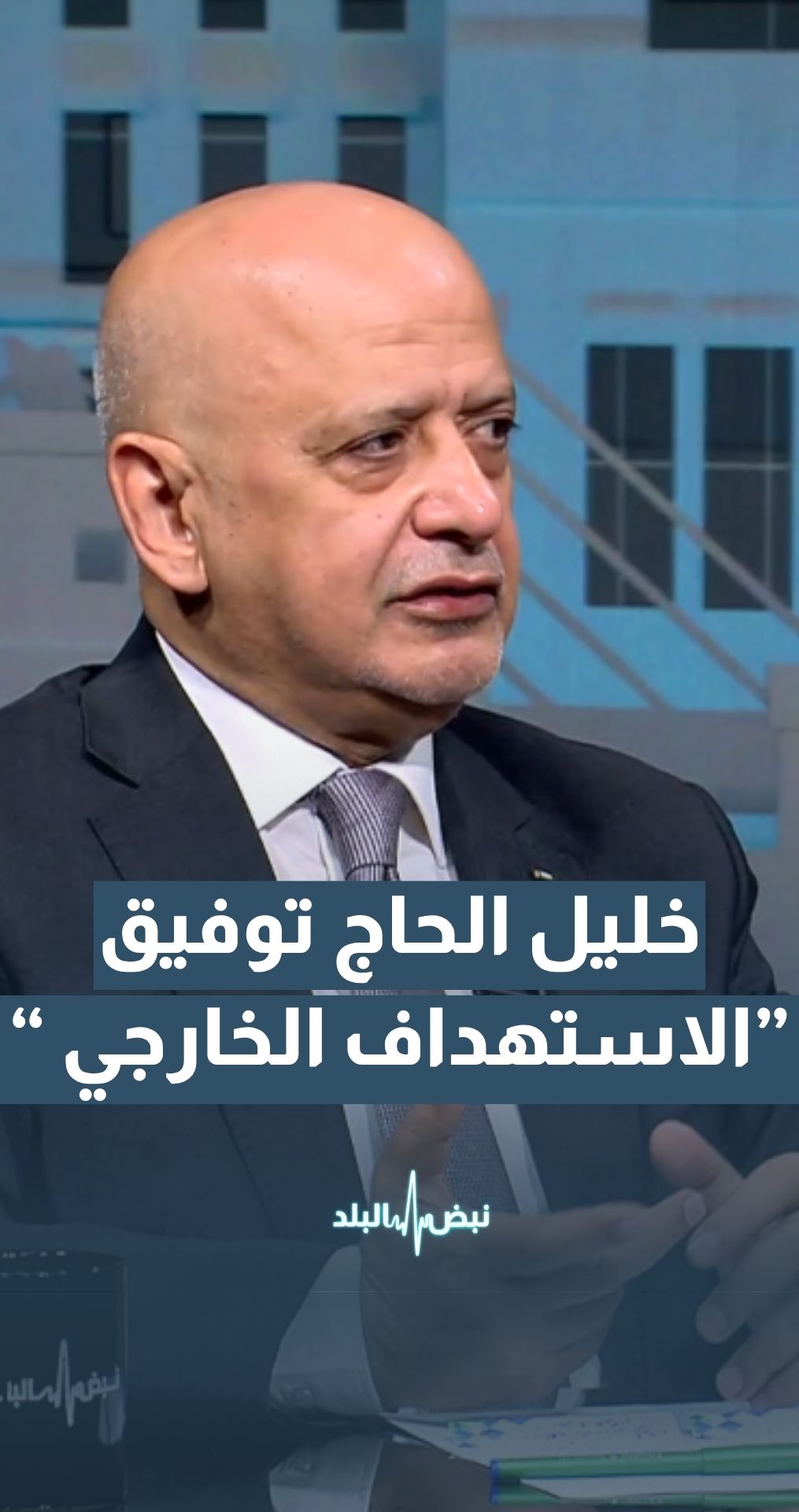 رئيس غرفة تجارة الأردن العين خليل الحاج توفيق: هناك نوع من الاستهداف الخارجي على الأردن